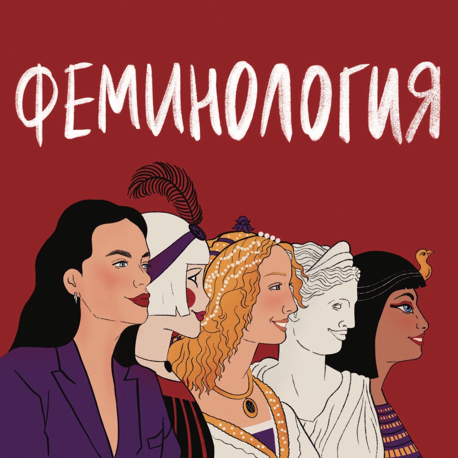 Подкаст Феминология