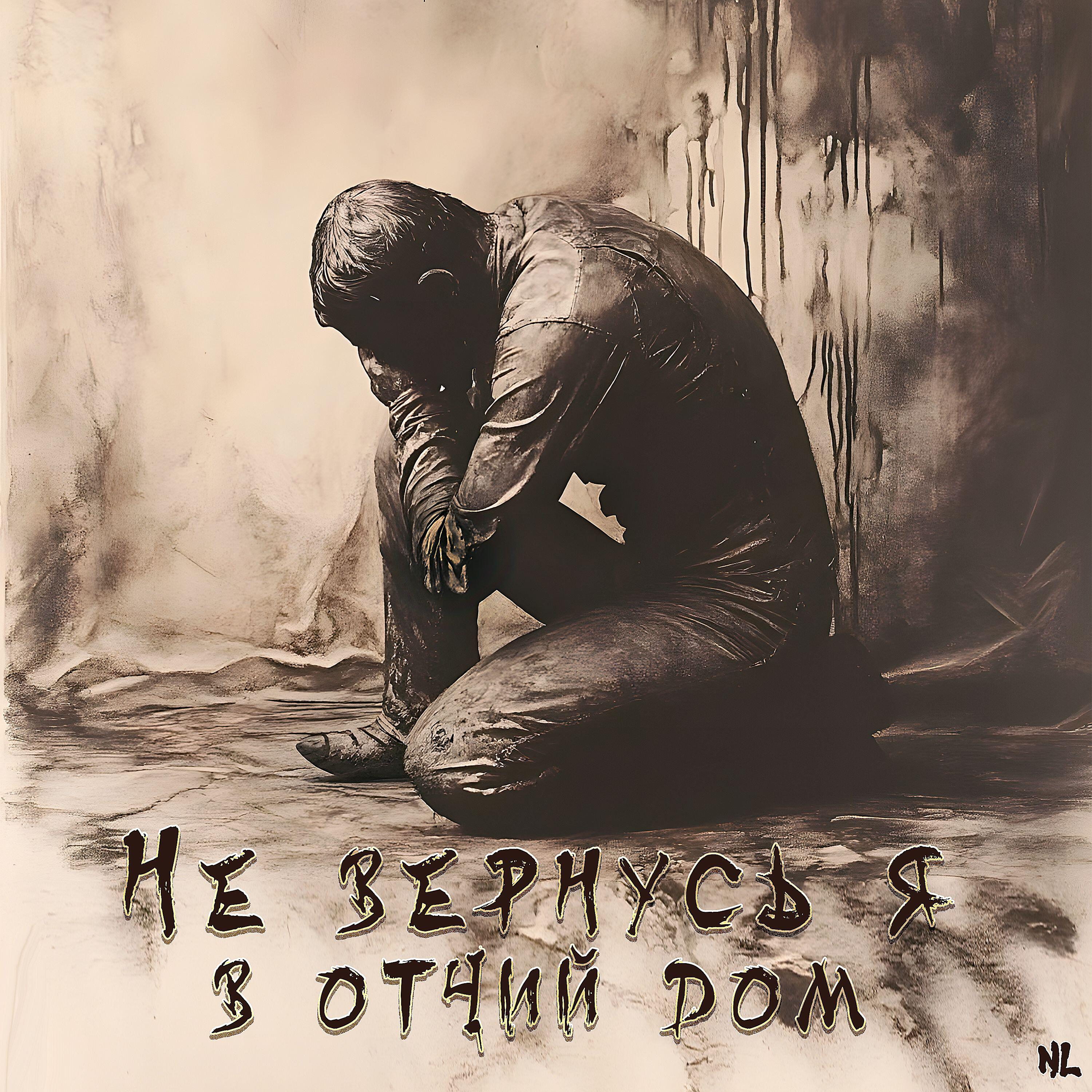 Релиз Не вернусь я в отчий дом