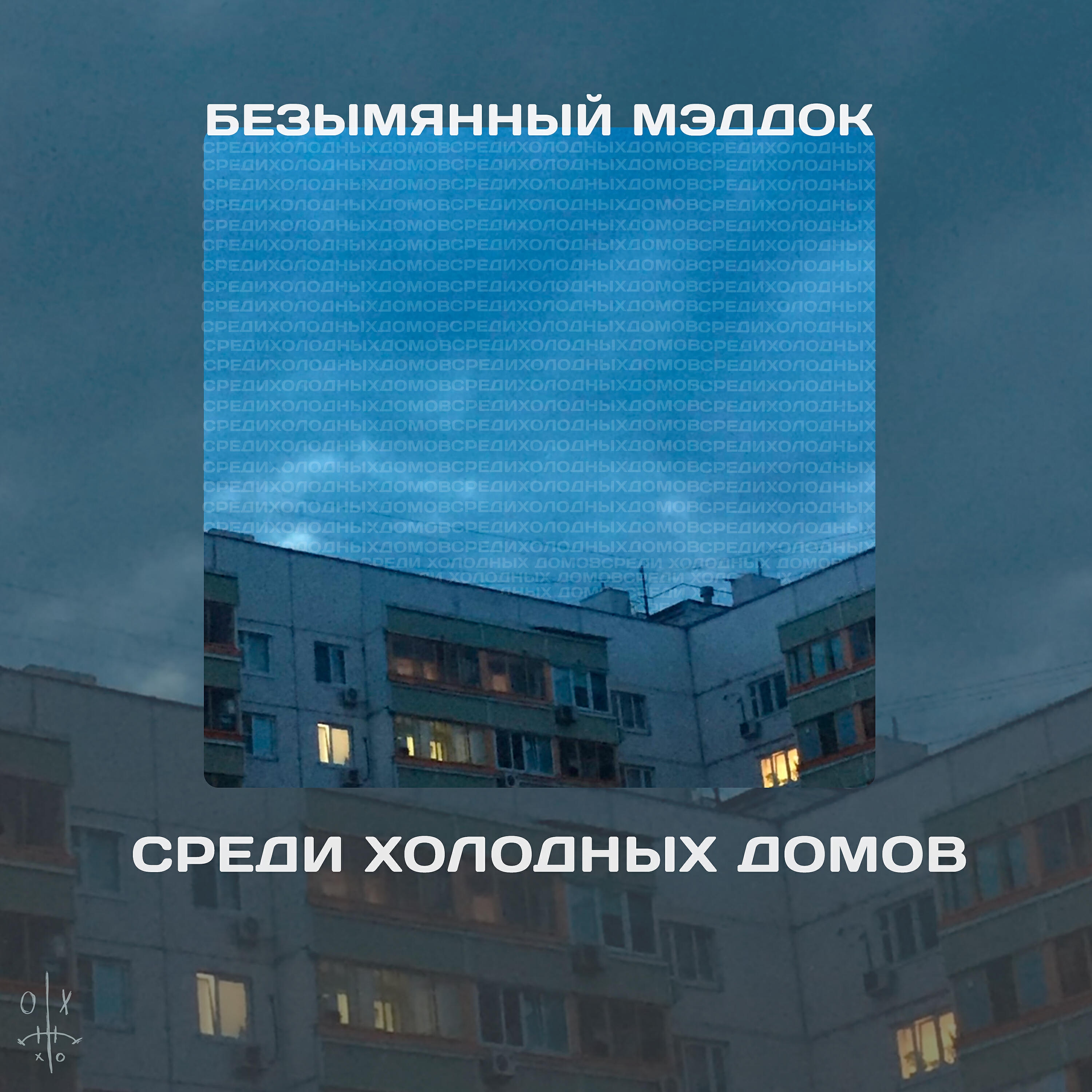 Релиз Среди холодных домов