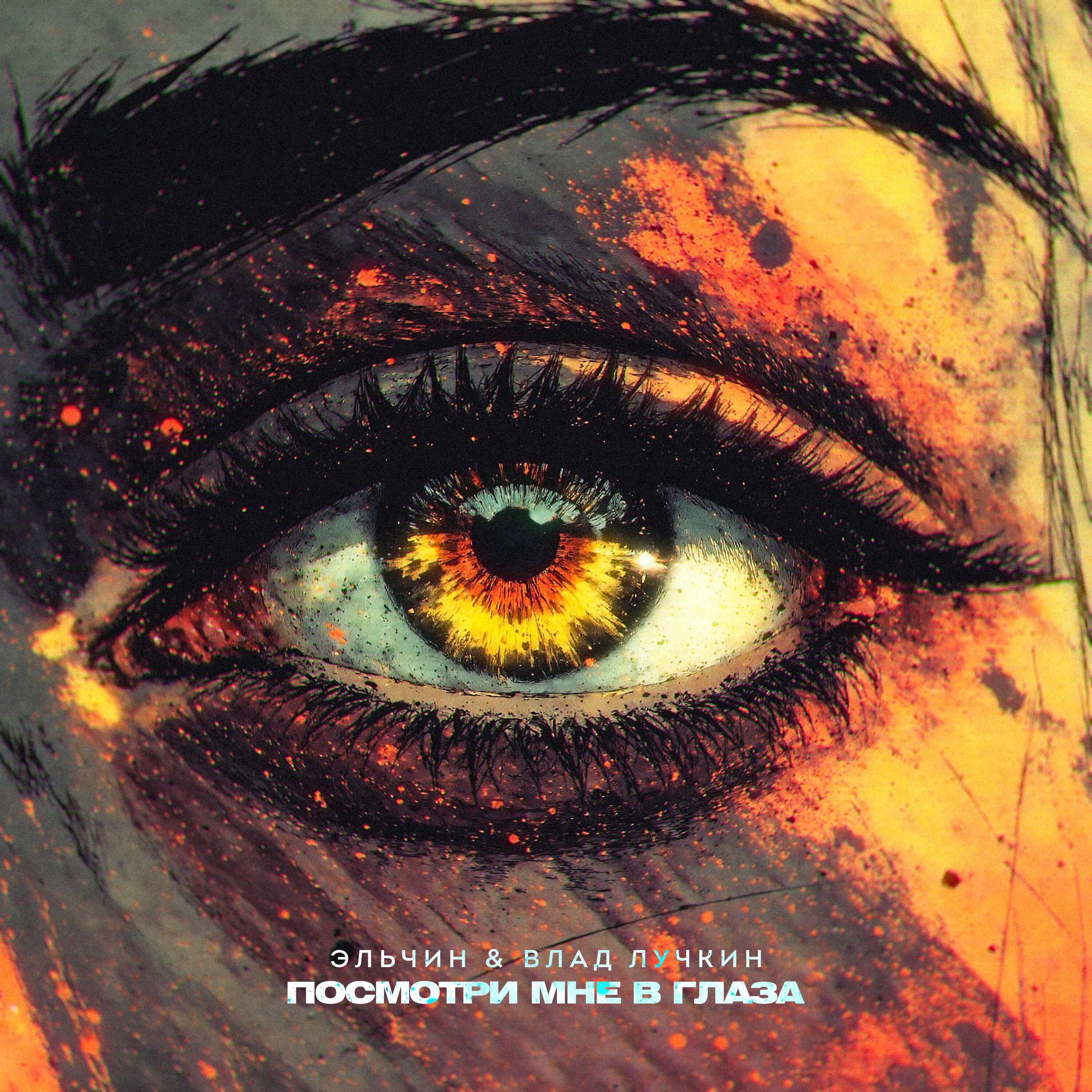 Релиз Посмотри мне в глаза
