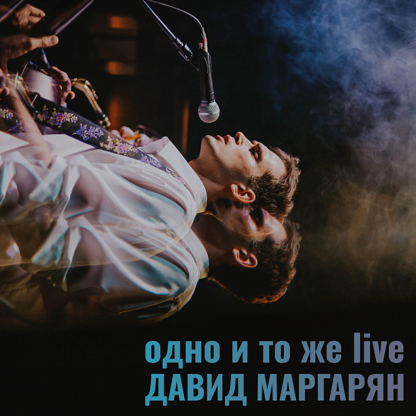 Релиз Одно и то же (лайв)