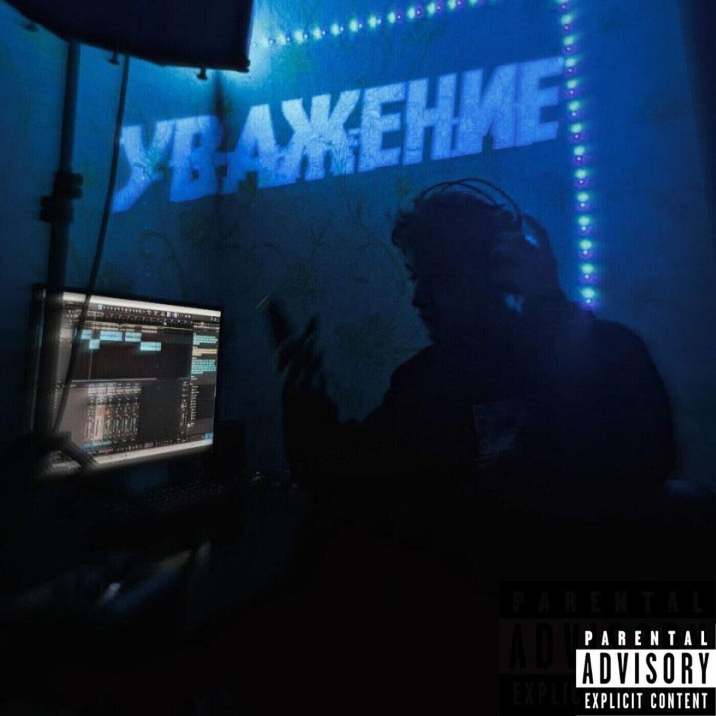 Релиз Уважение