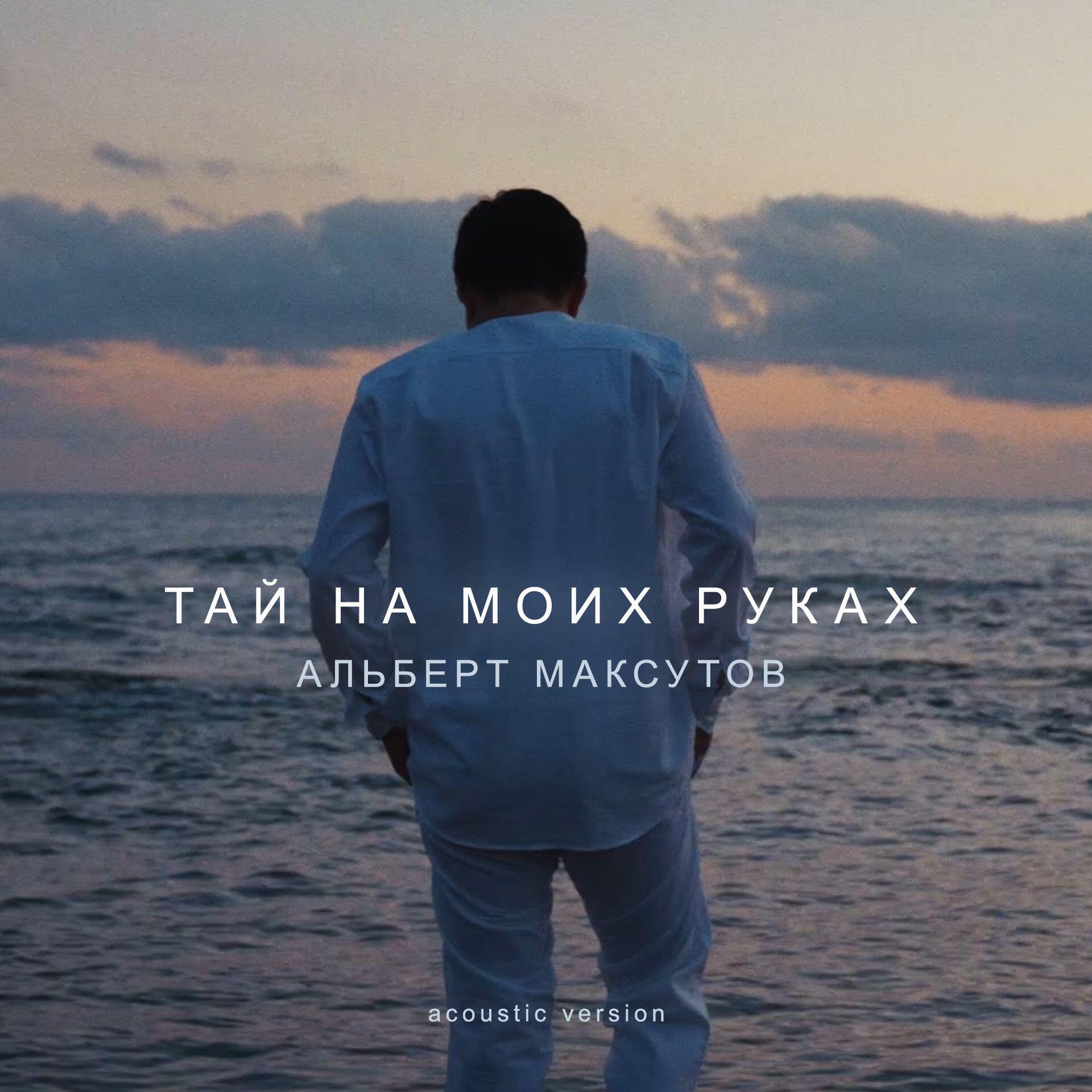 Релиз Тай на моих руках (Acoustic version)