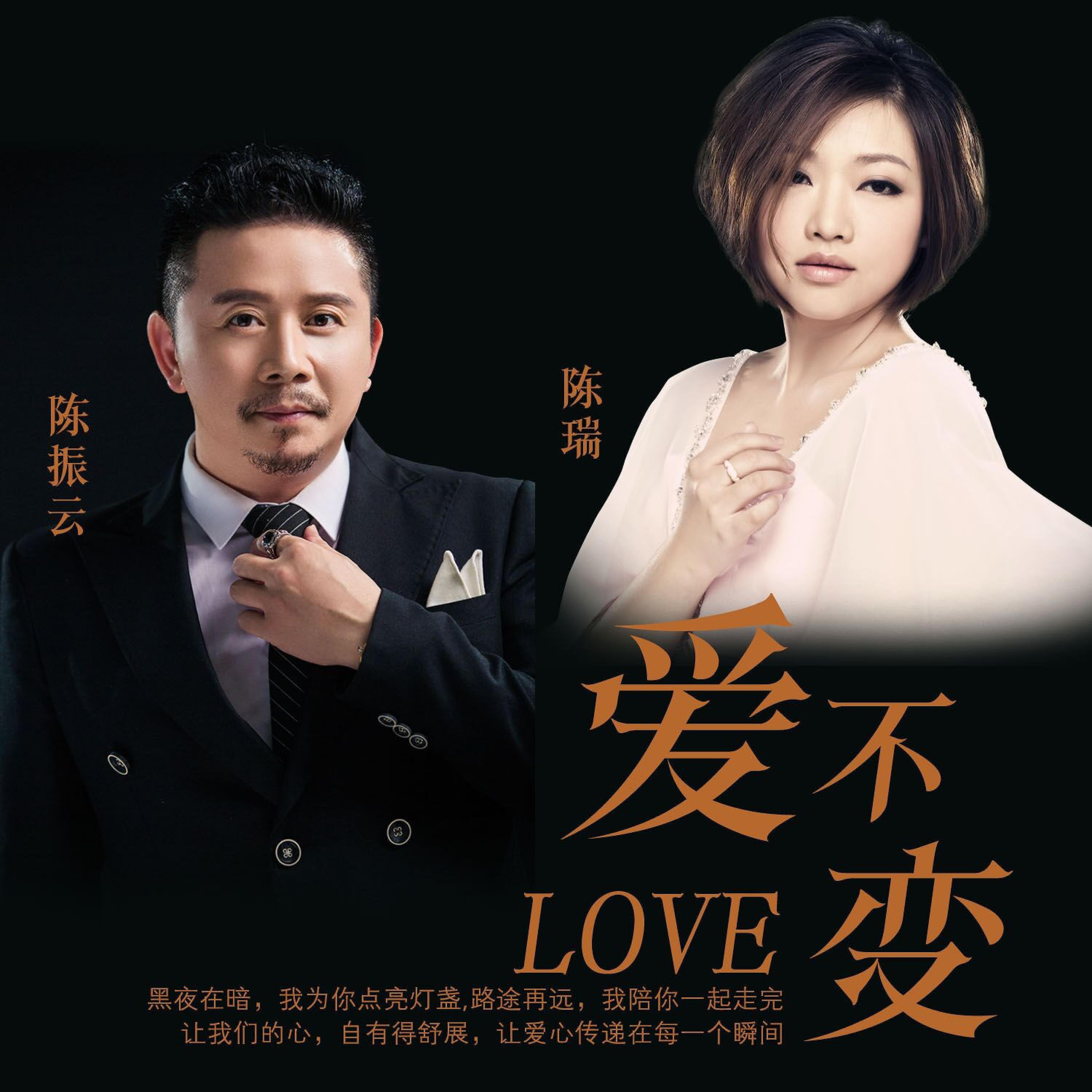 Релиз 爱不变
