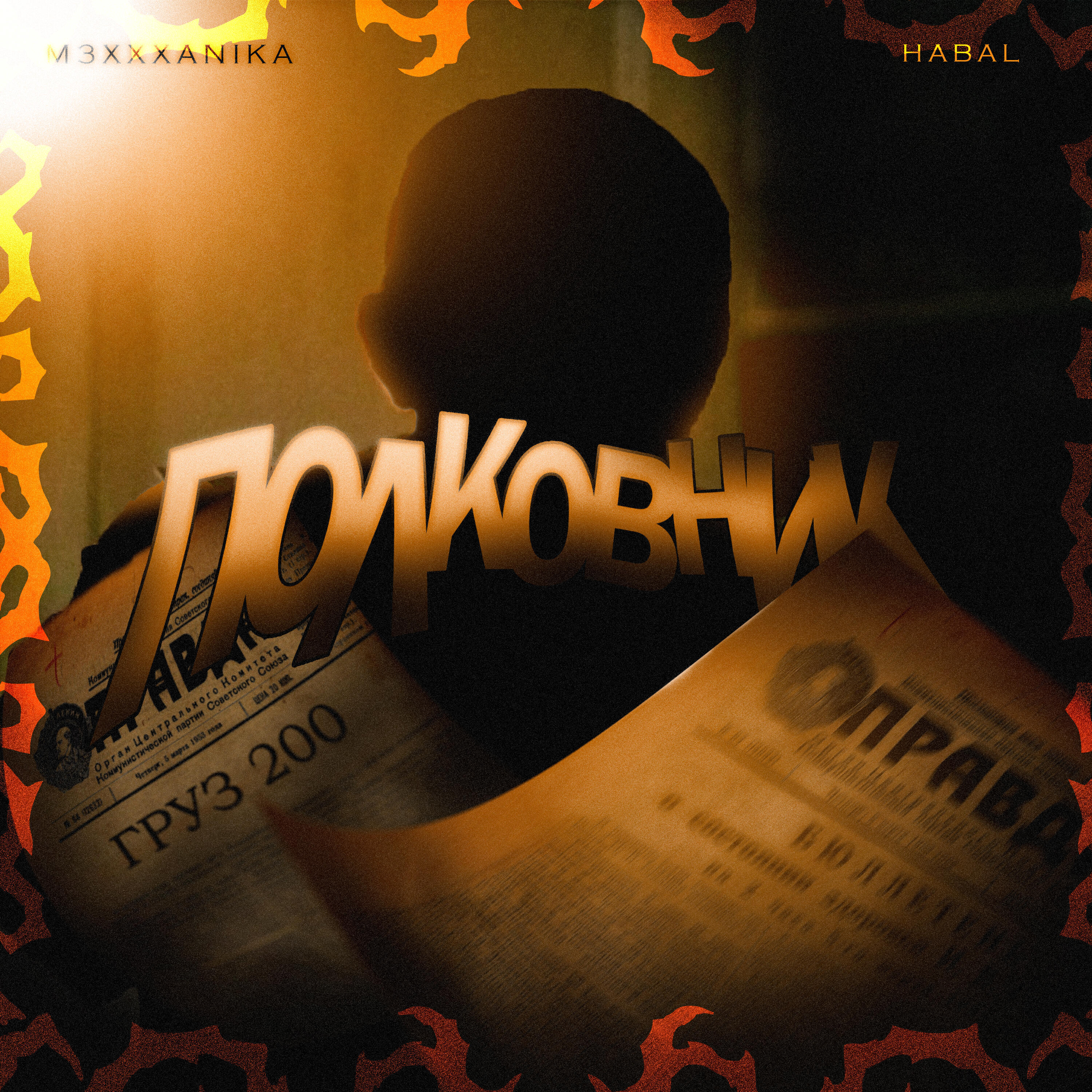 Релиз Полковник