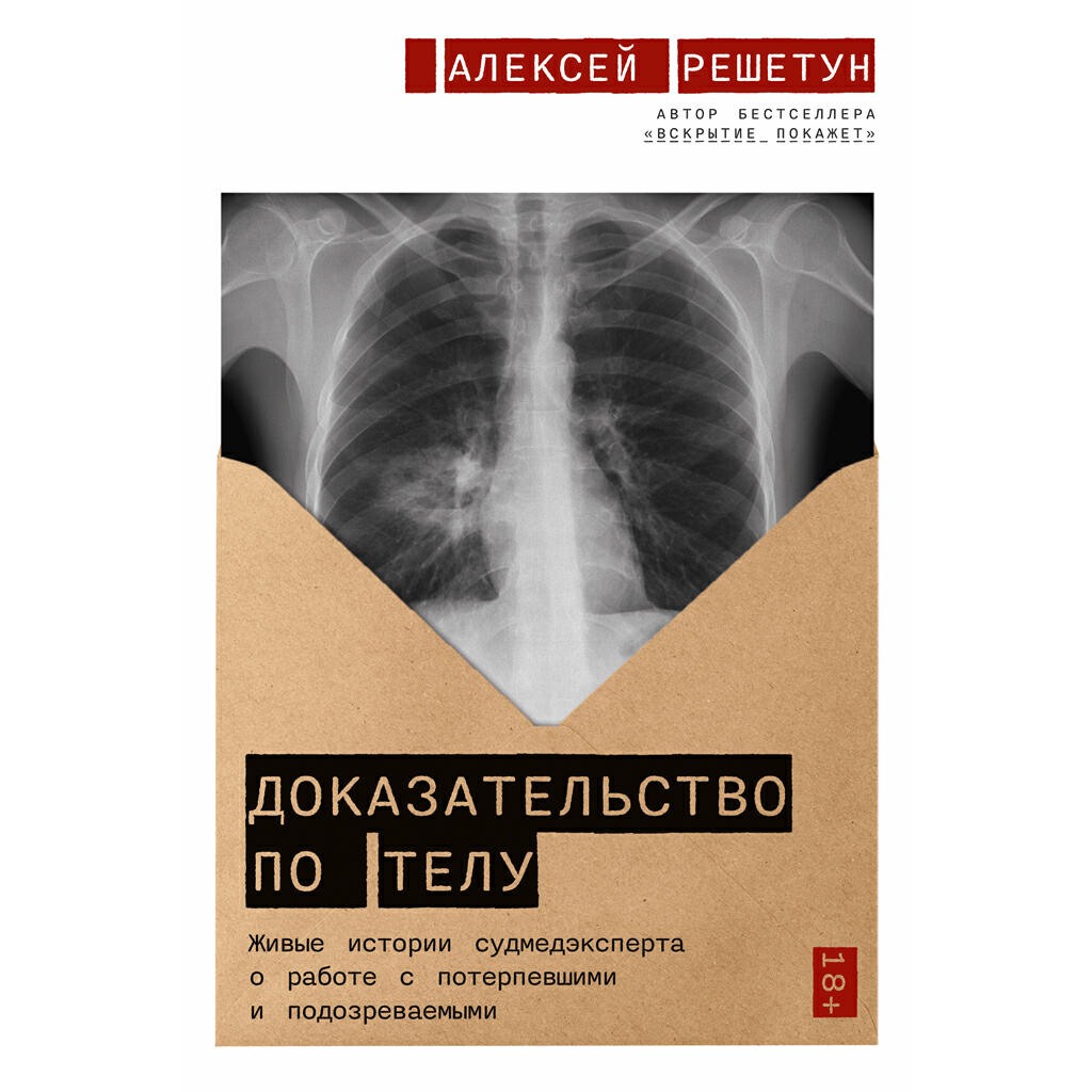 Книга Доказательство по телу: Живые истории судмедэксперта о работе с потерпевшими и подозреваемыми