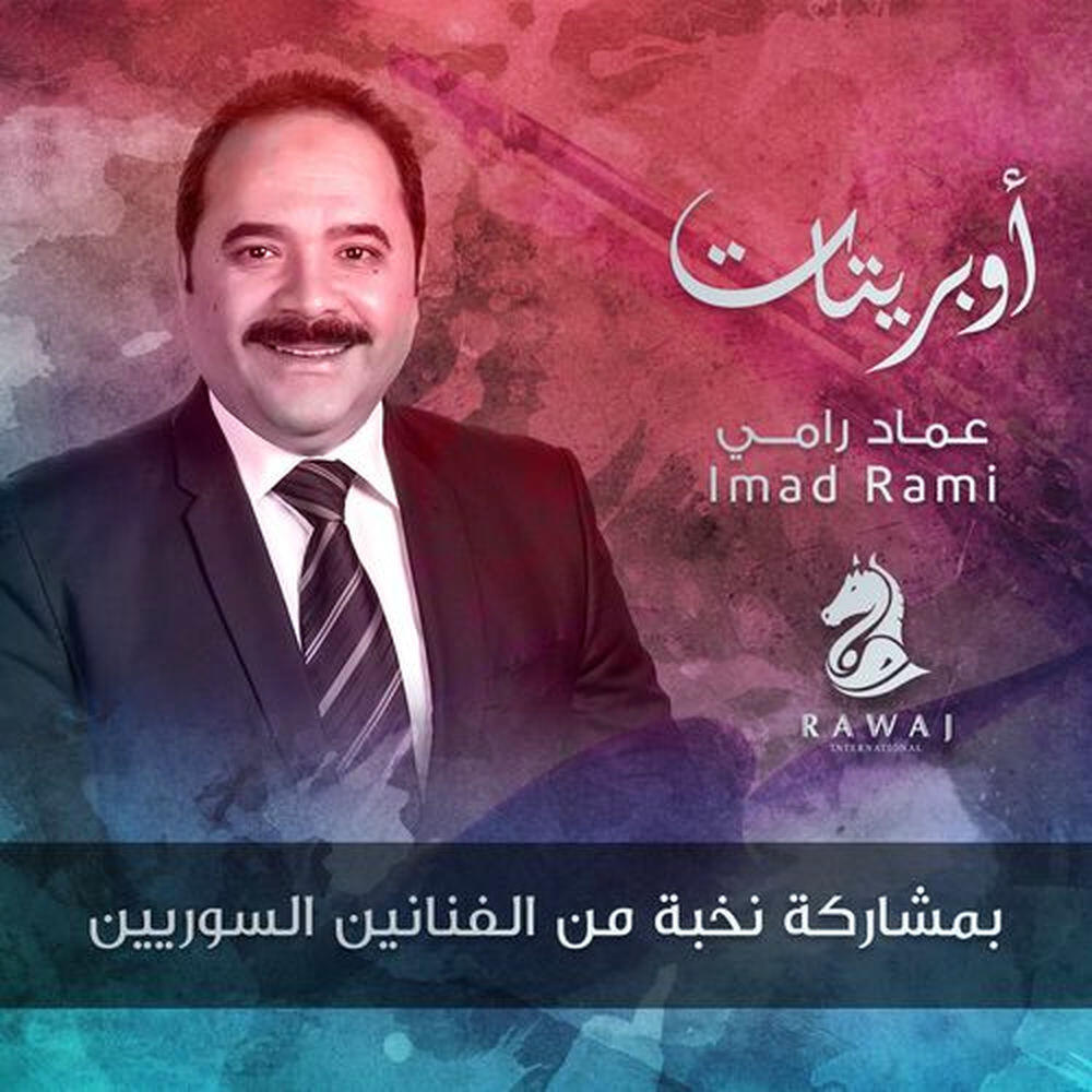 Релиз أوبريتات عماد رامي