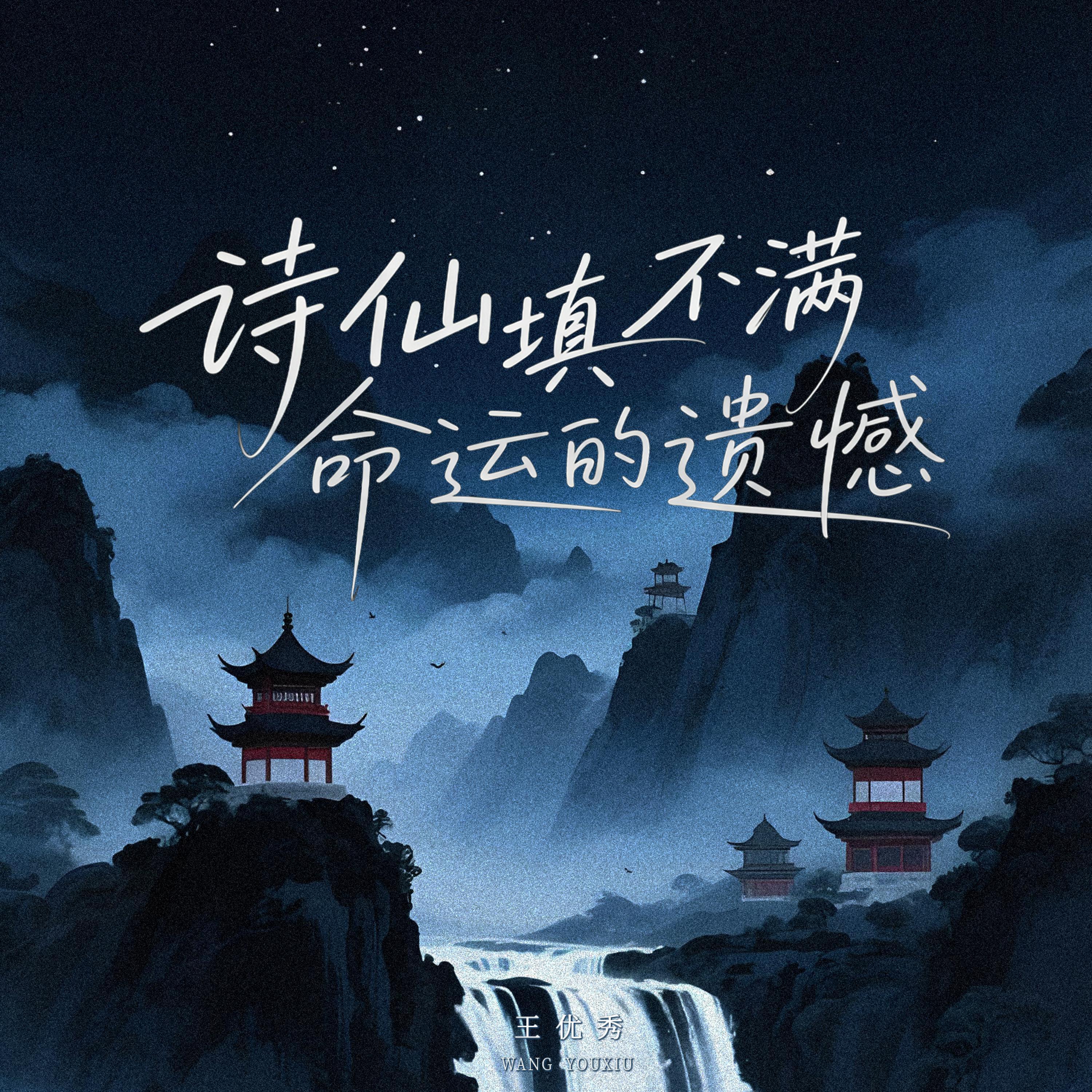 Релиз 诗仙填不满命运的遗憾