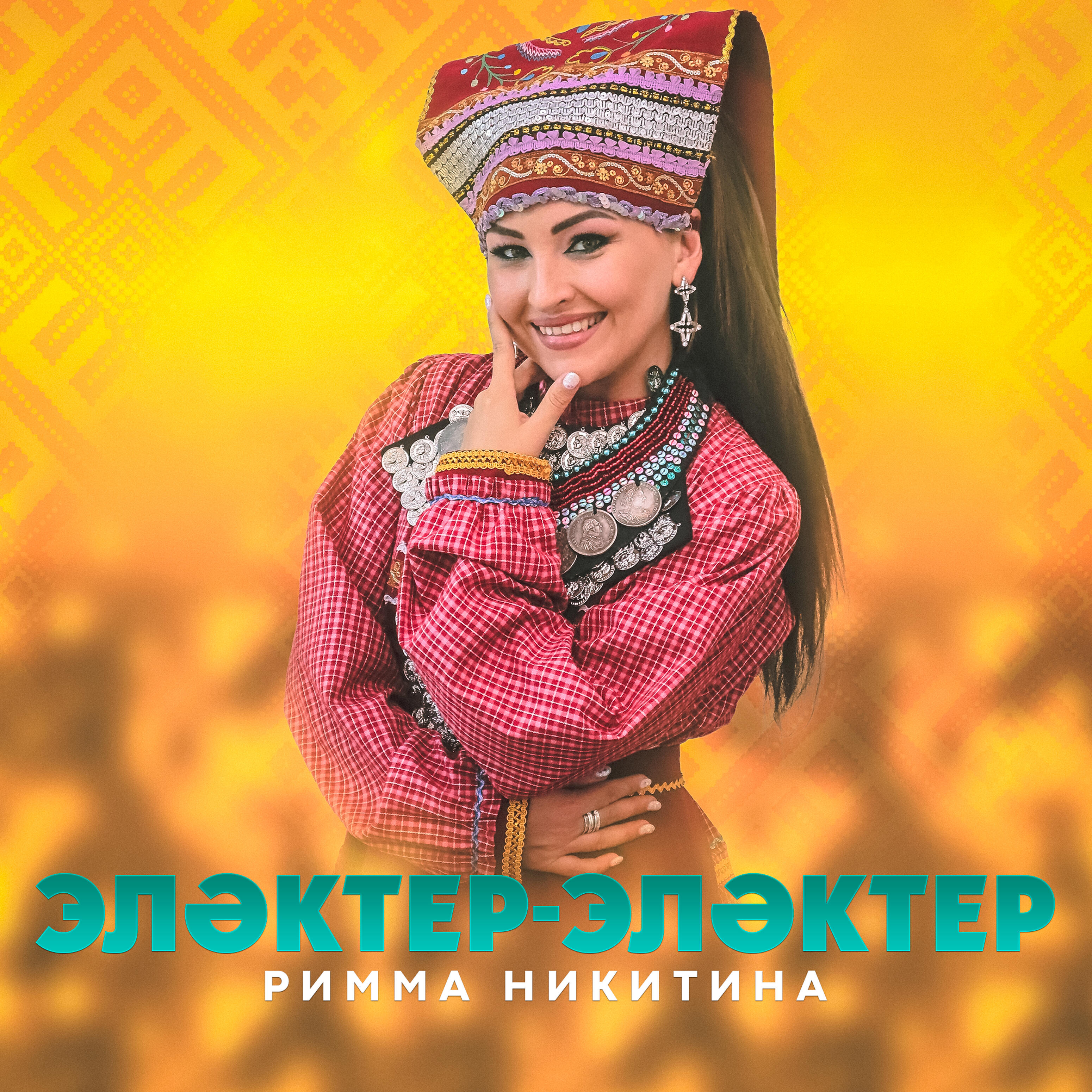 Релиз Элэктер-элэктер