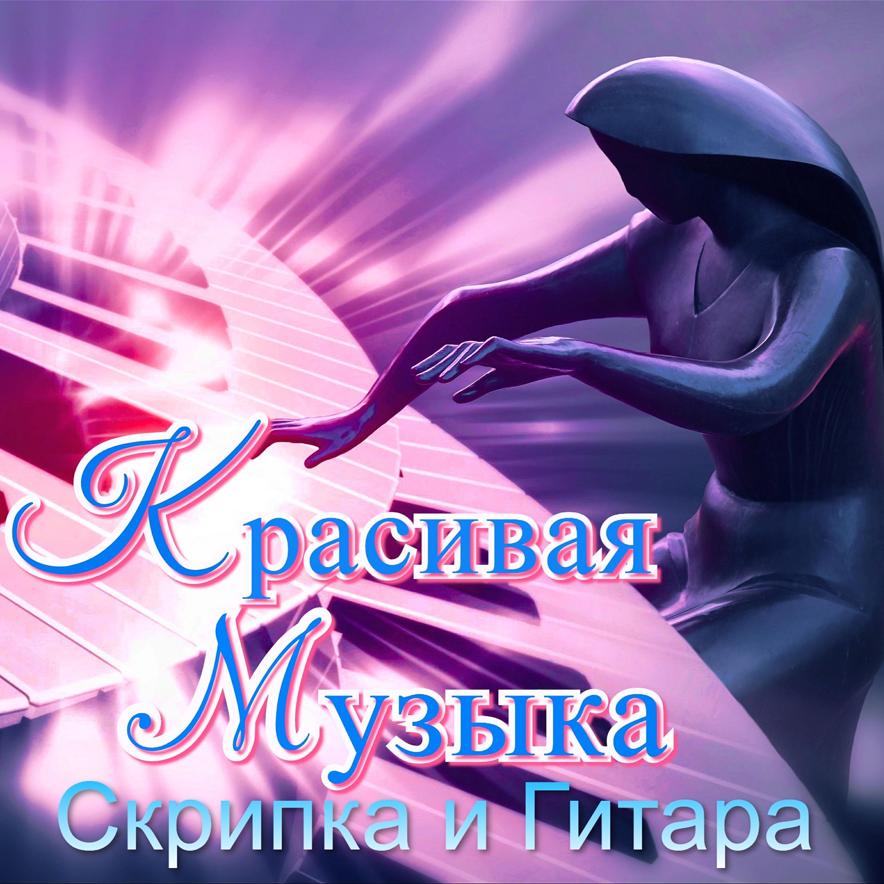 Релиз Красивая музыка. Скрипка и гитара