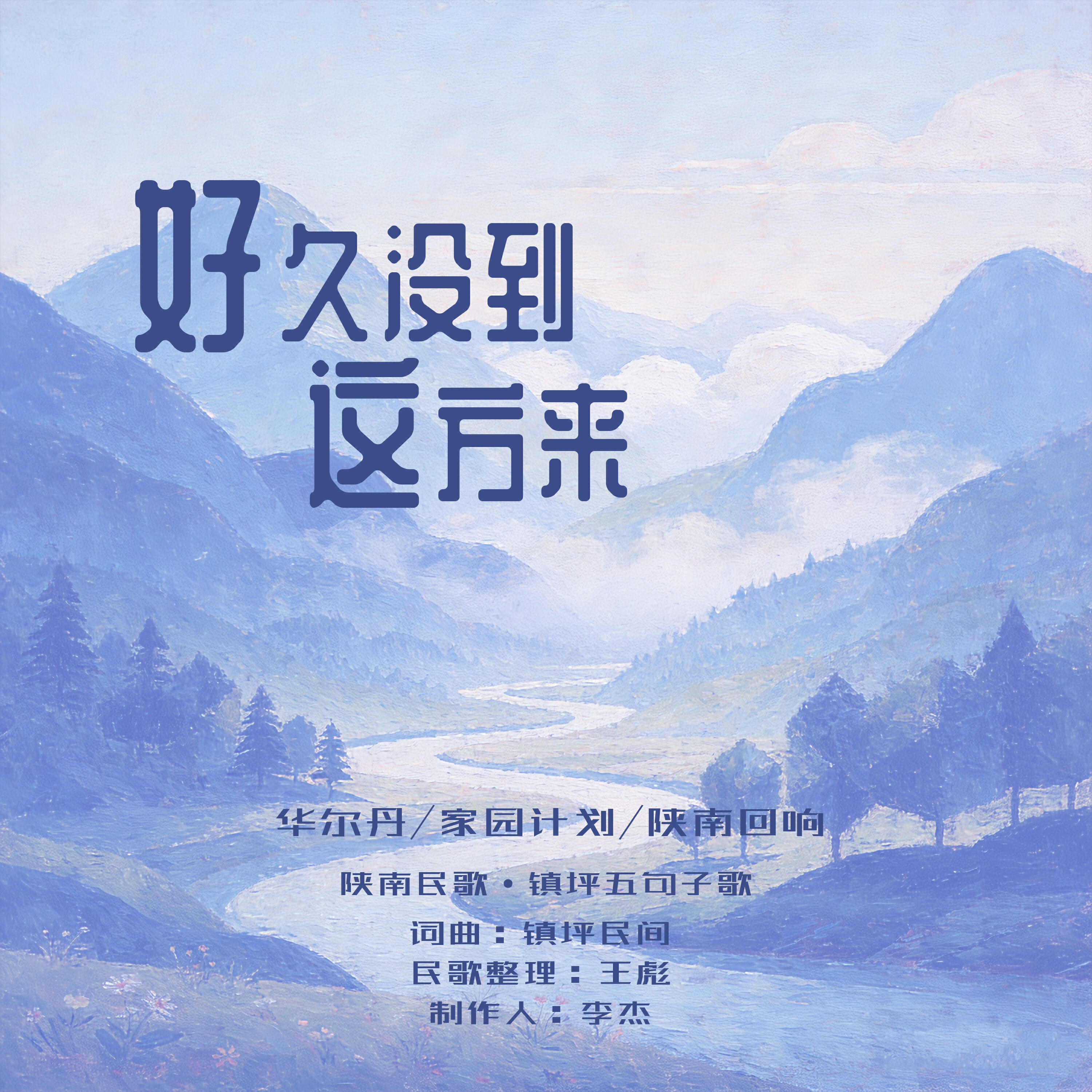 Релиз 好久没到这方来