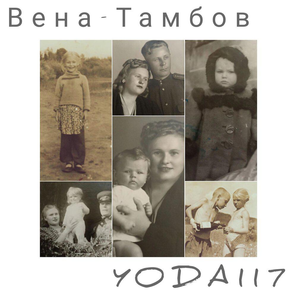 Релиз Вена-Тамбов