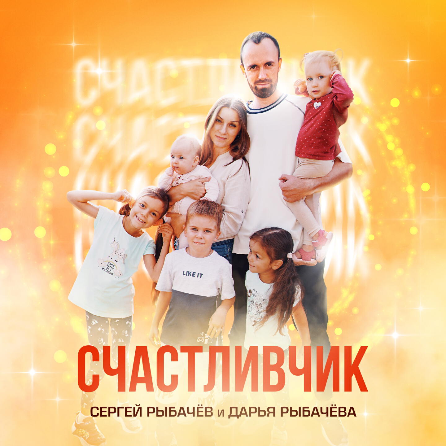 Релиз Счастливчик
