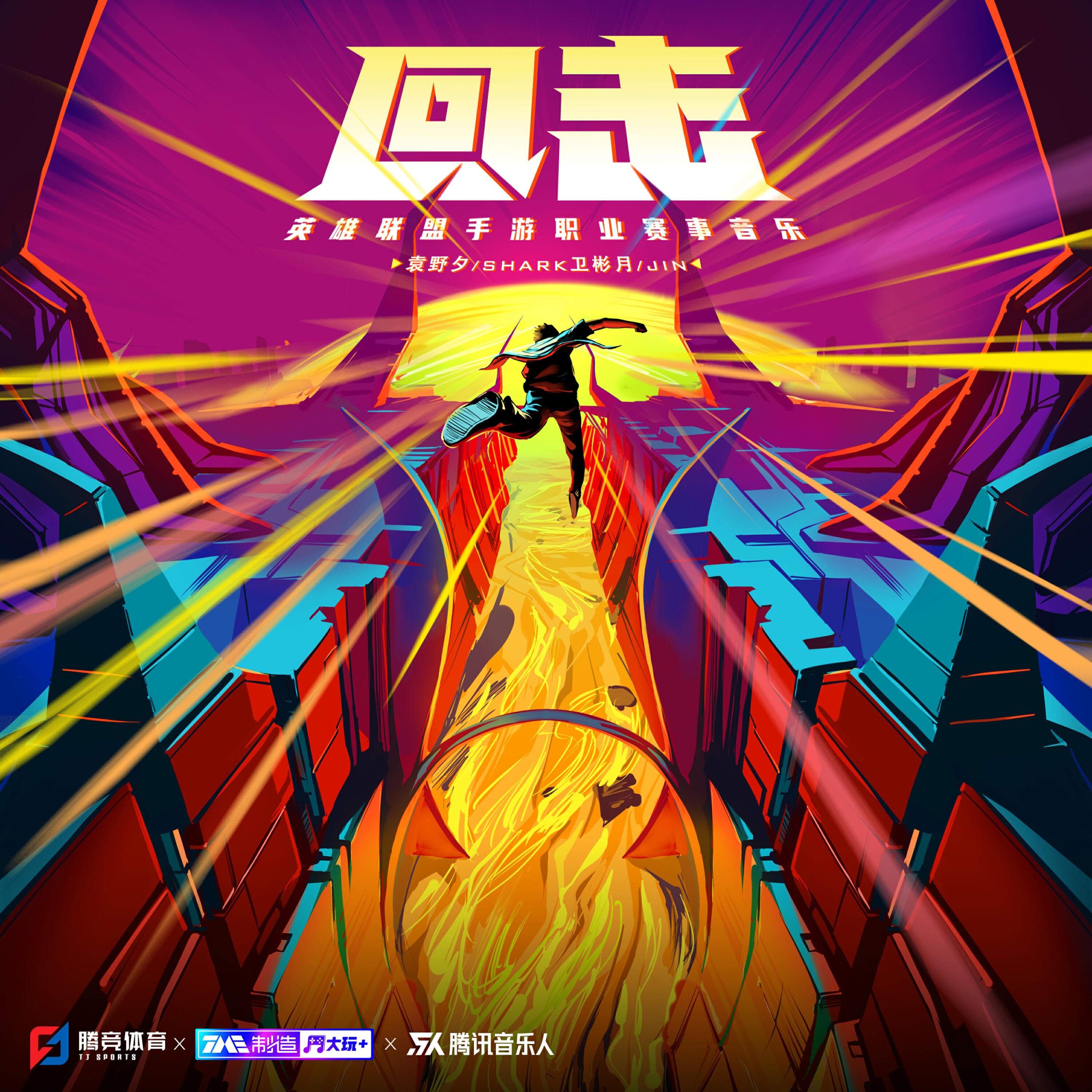 Релиз 回击（英雄联盟手游职业赛事音乐）