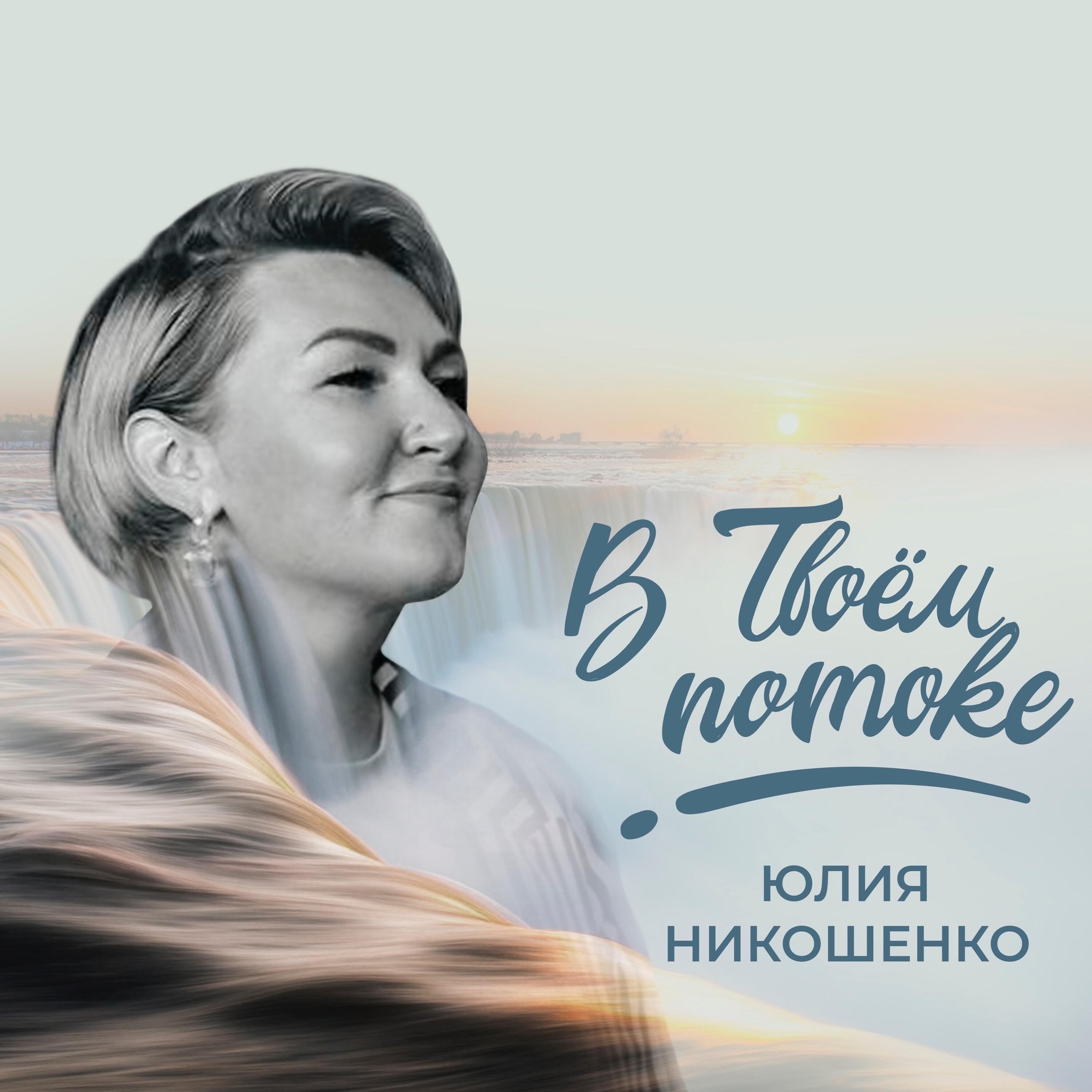 Релиз В Твоём потоке