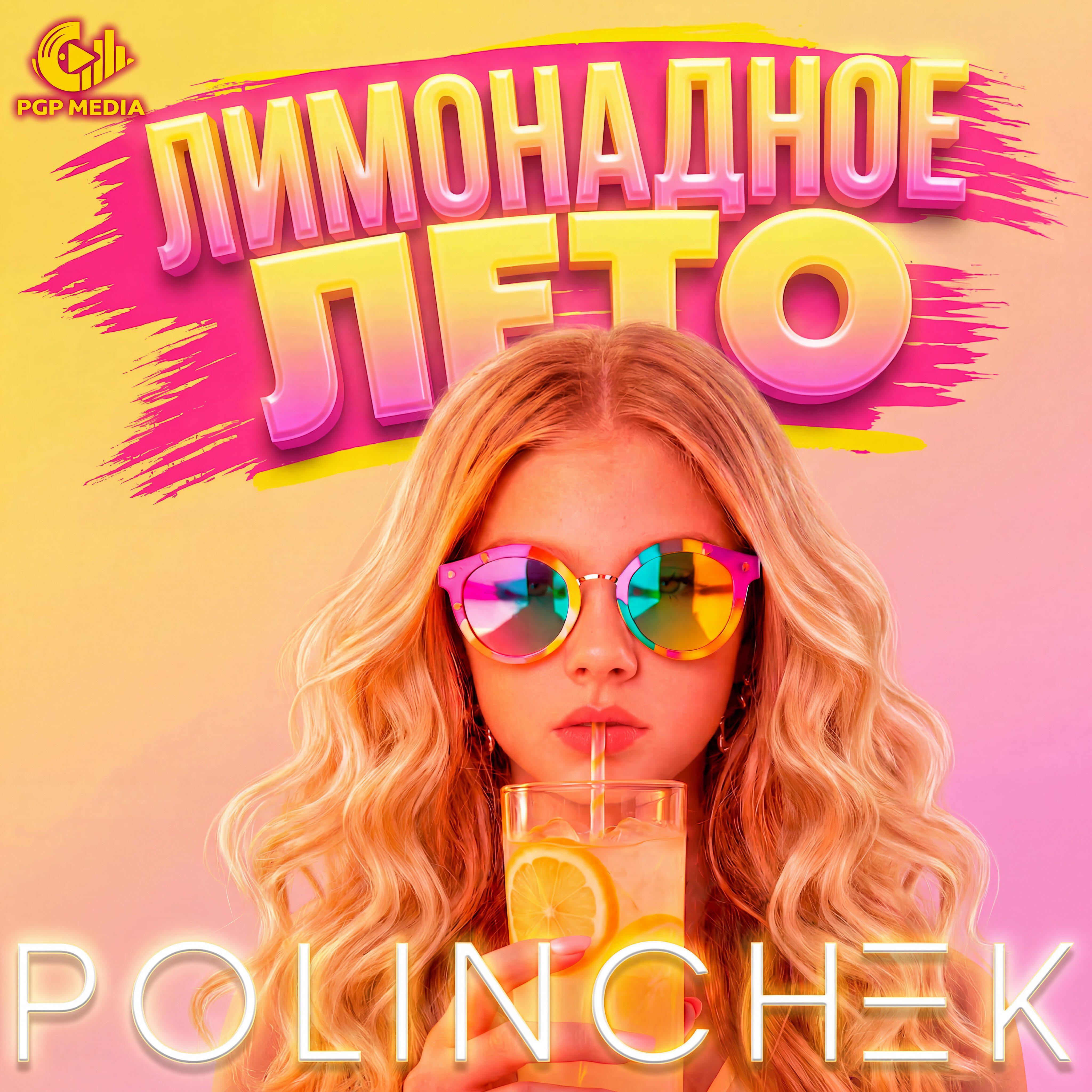 Релиз Лимонадное лето