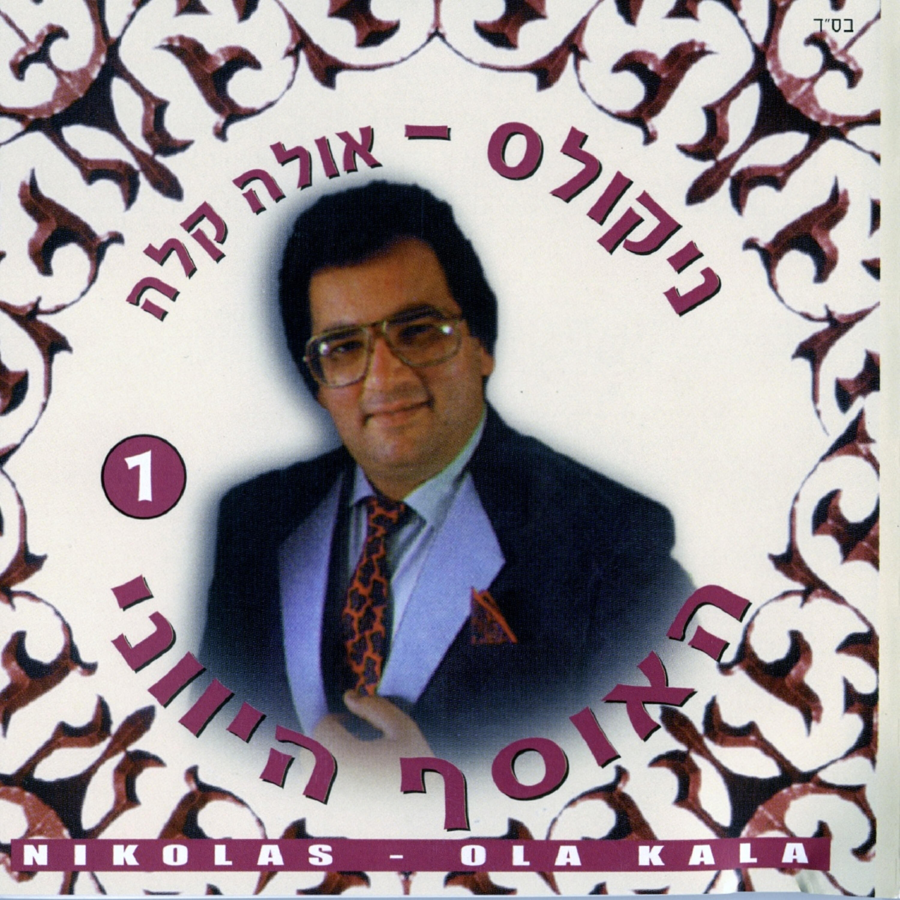 Релиз אולה קלה