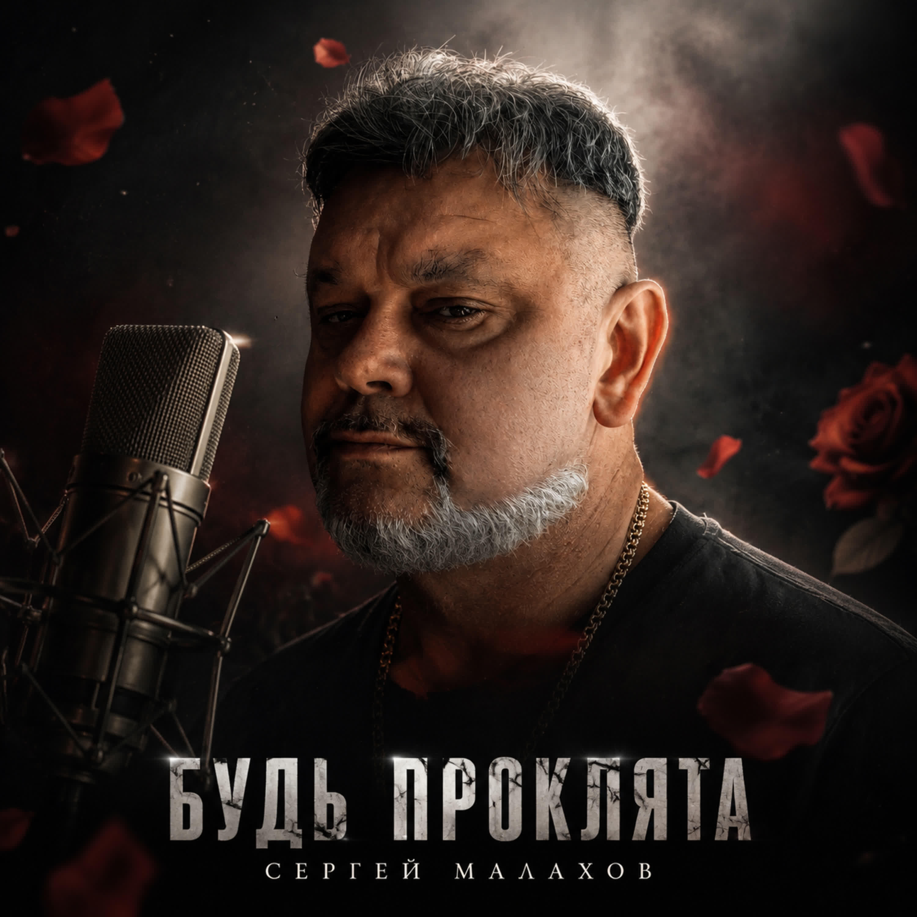Релиз БУДЬ ПРОКЛЯТА