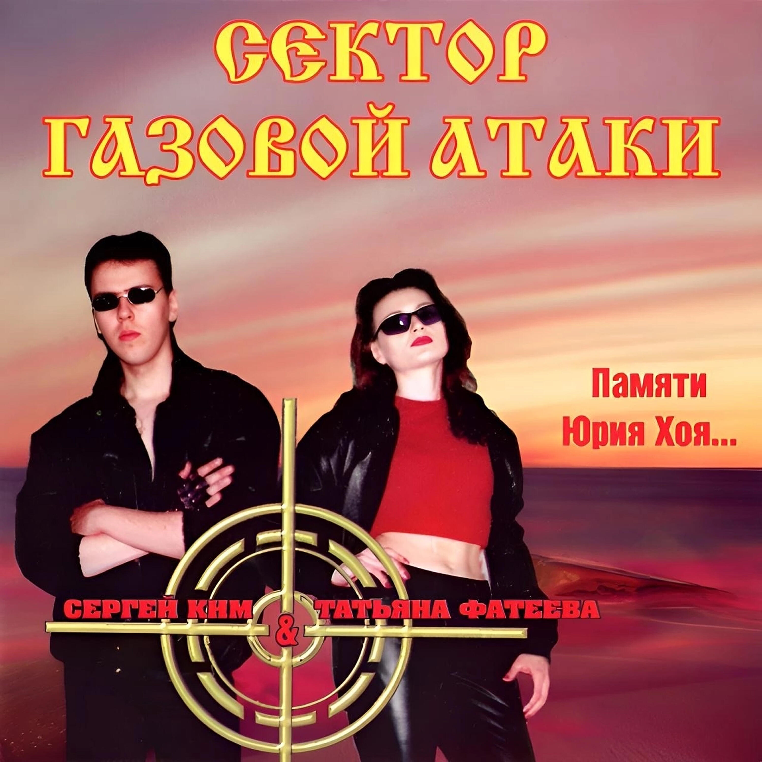 Релиз Памяти Юрия Хоя...