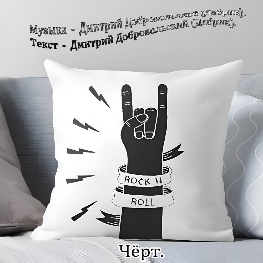 Релиз Чёрт.