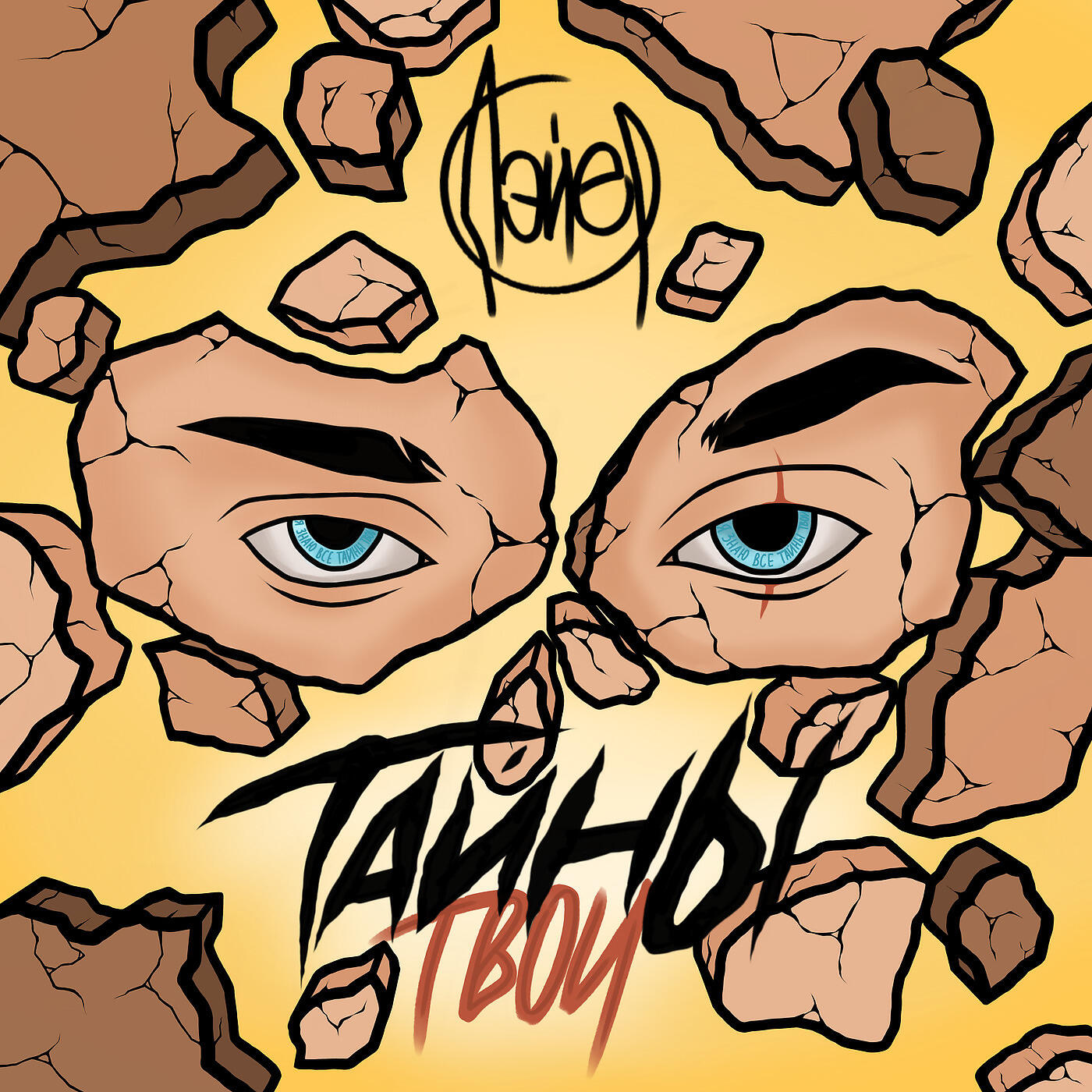 Релиз ТАЙНЫ ТВОИ