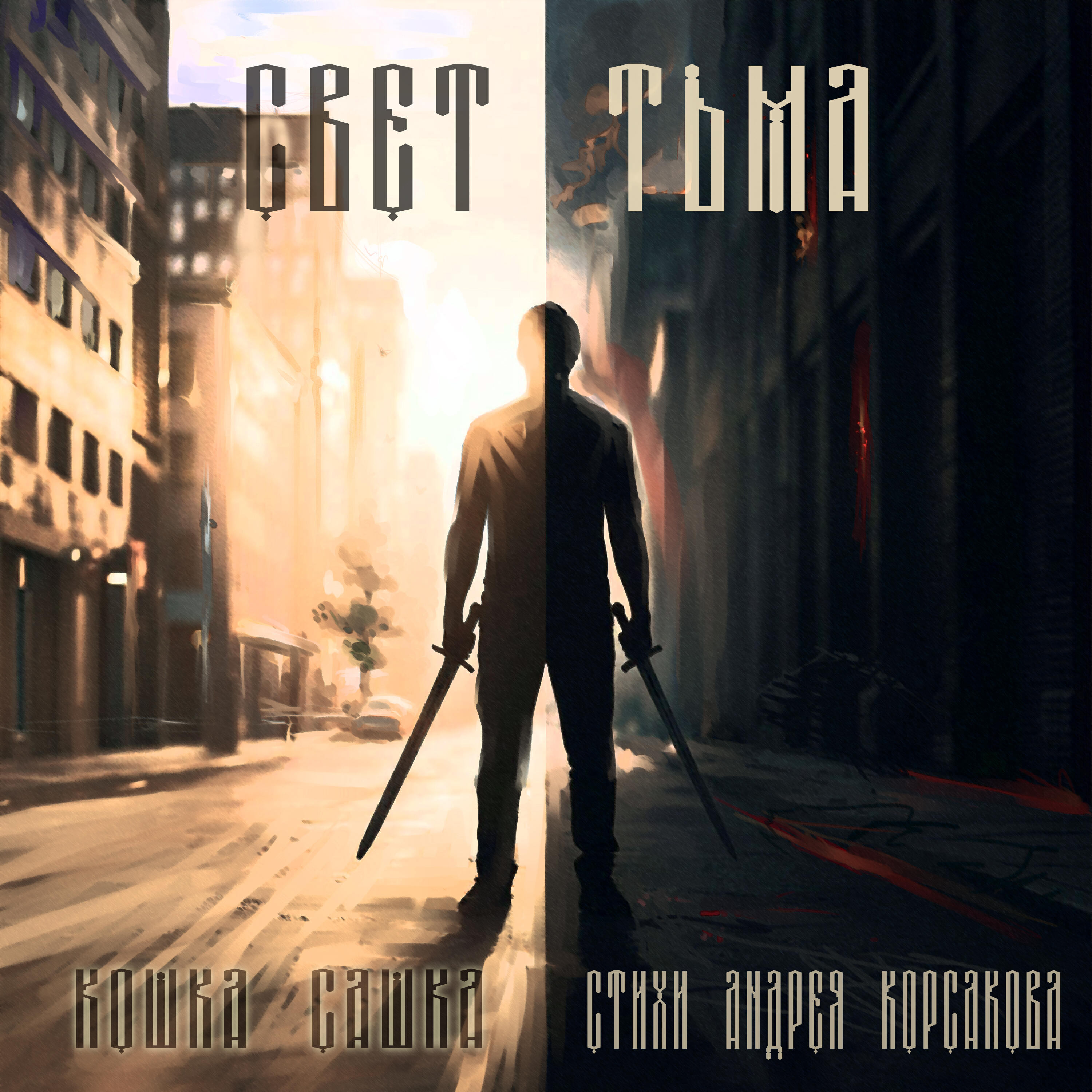 Релиз Свет-тьма (стихи Андрея Корсакова)