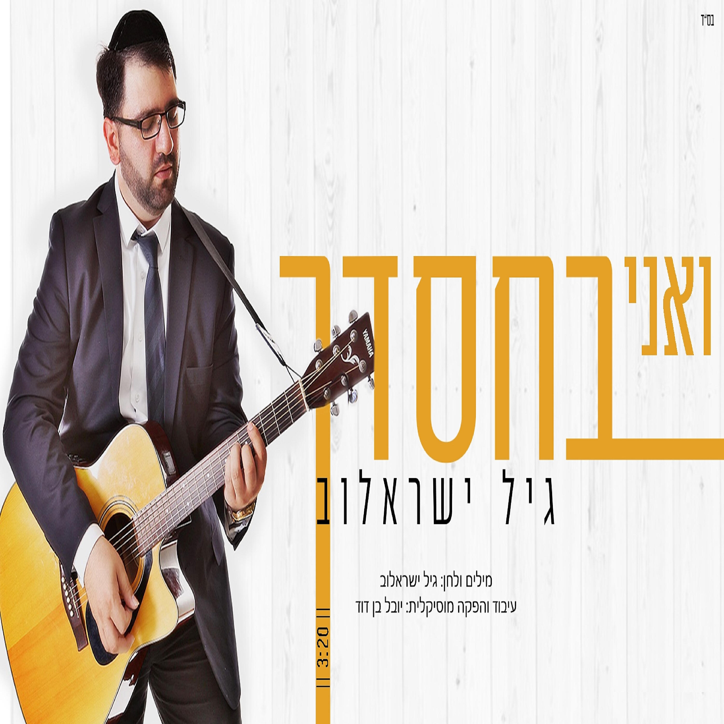 Релиз ואני בחסדך