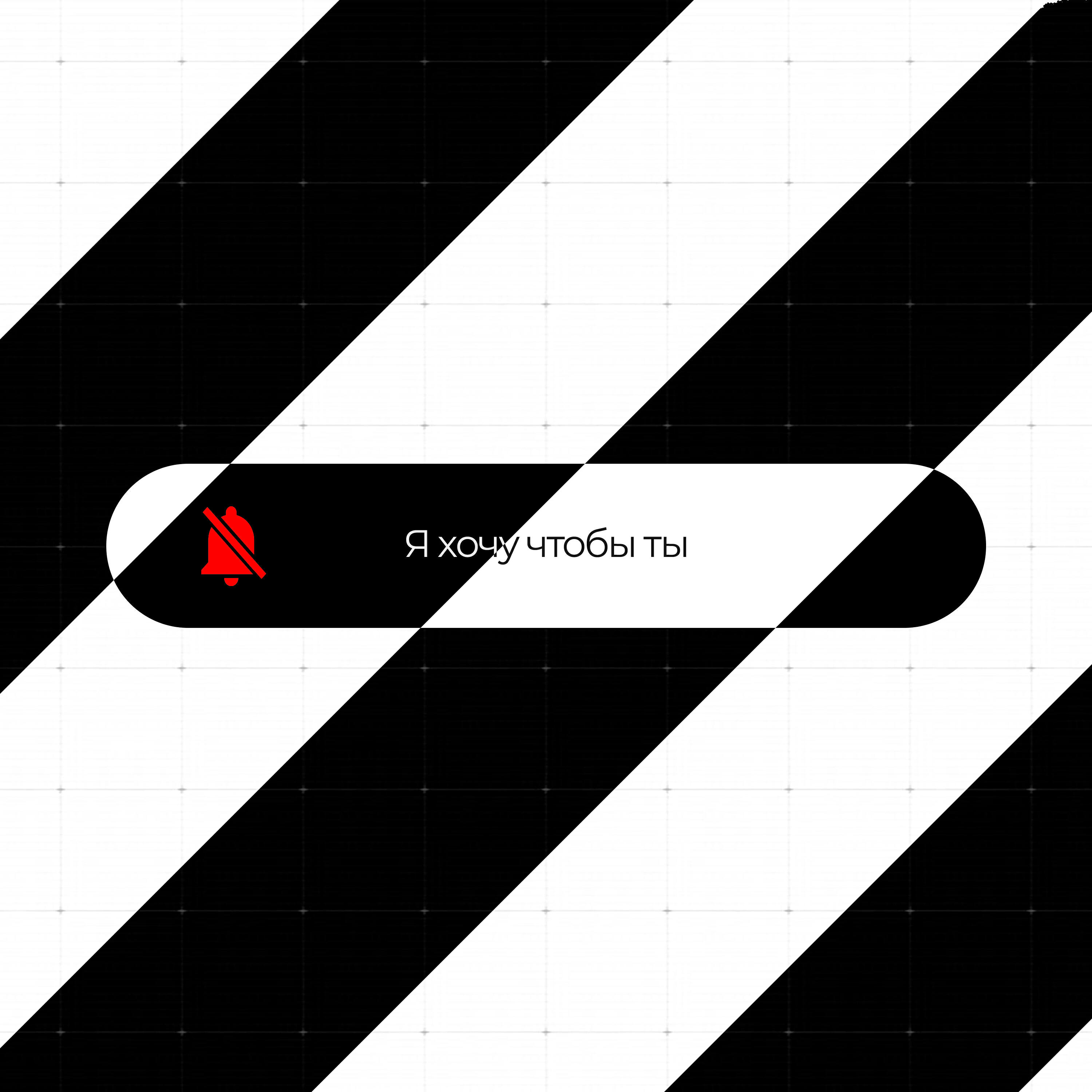 Релиз Я хочу чтобы ты