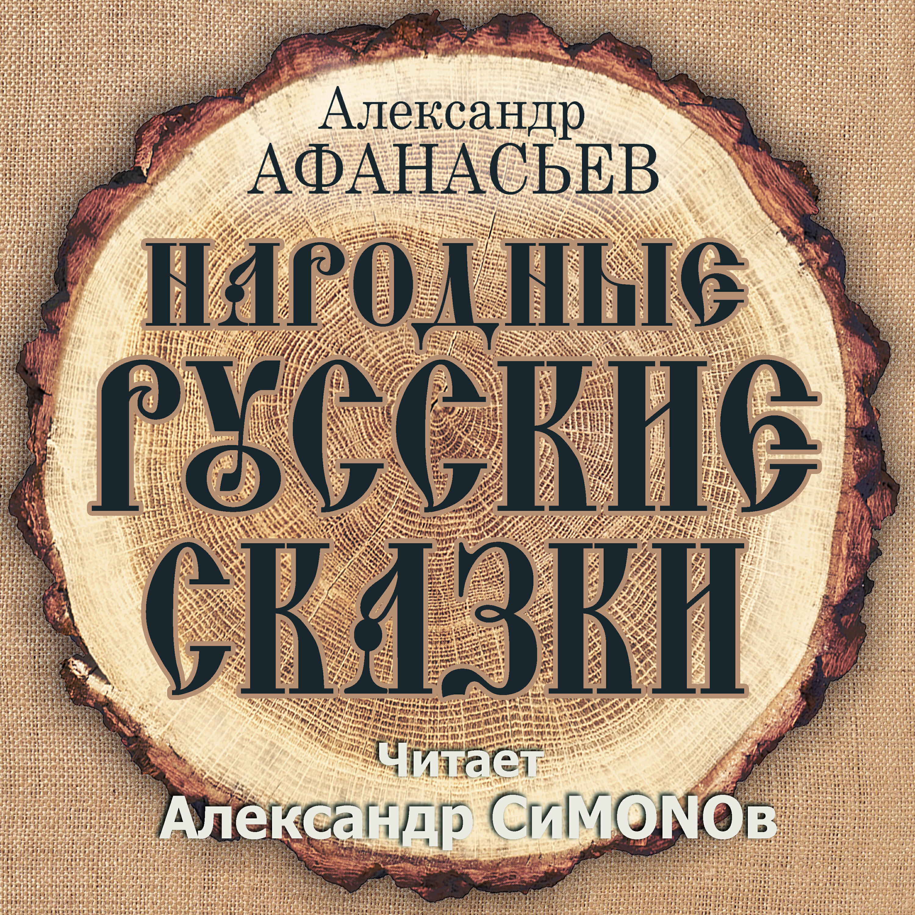 Книга Александр Афанасьев. Народные русские сказки