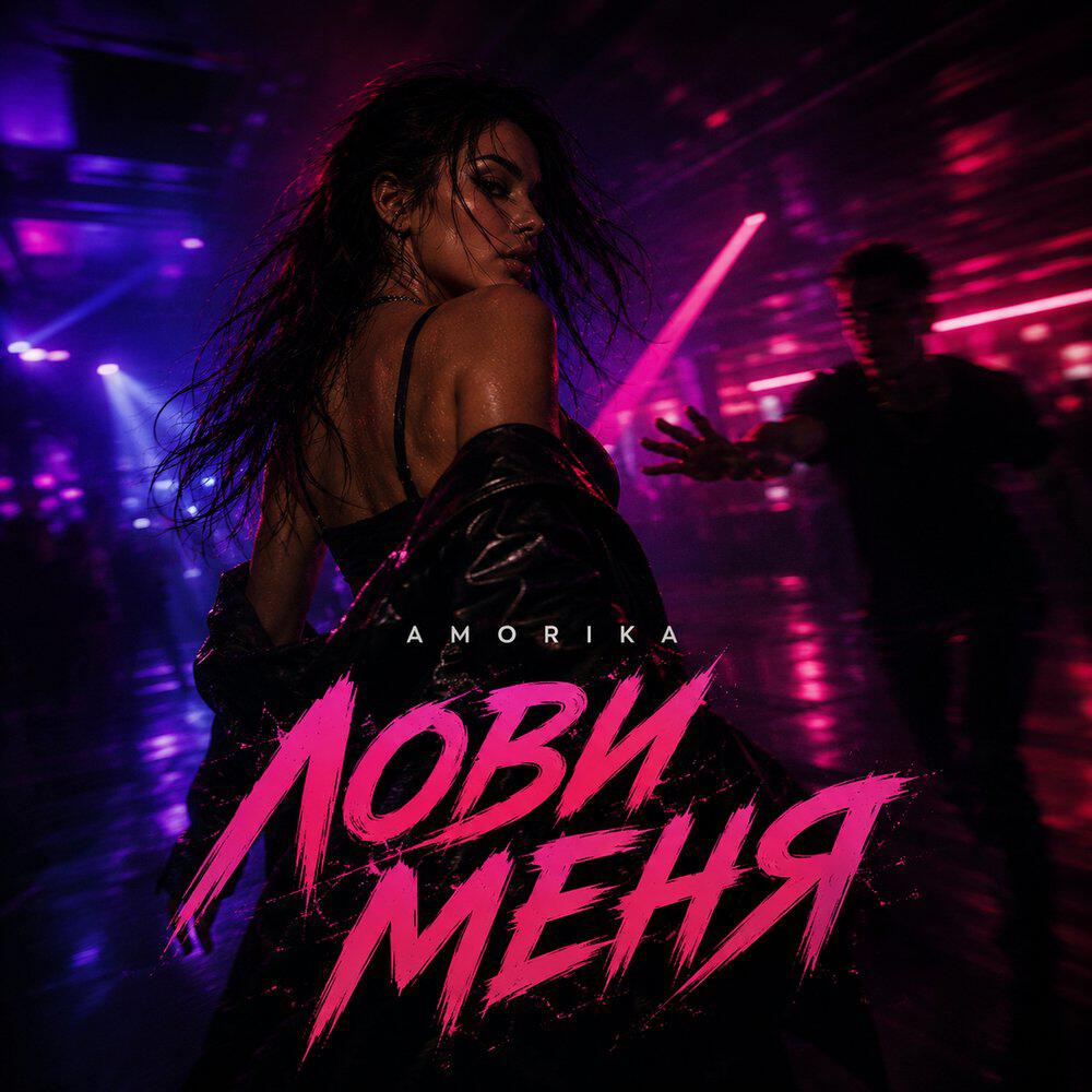Релиз Лови меня