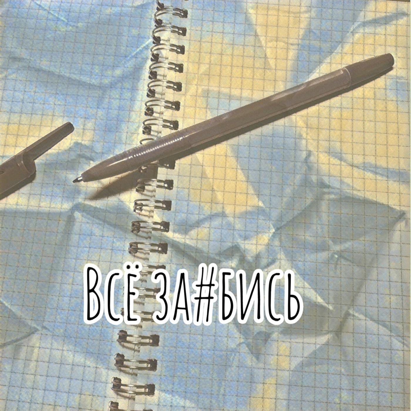 Постер альбома Всё заебись