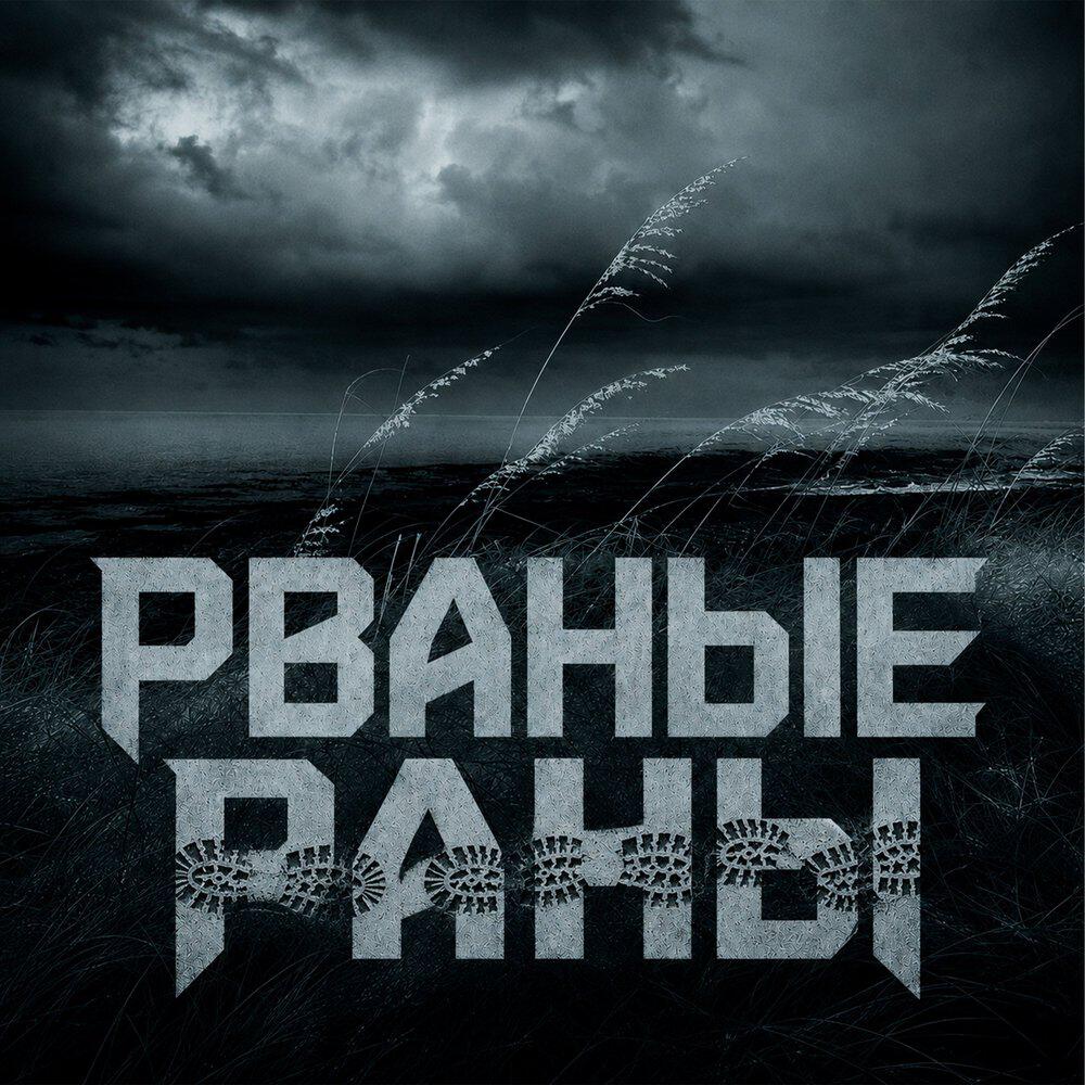 Релиз Рваные раны