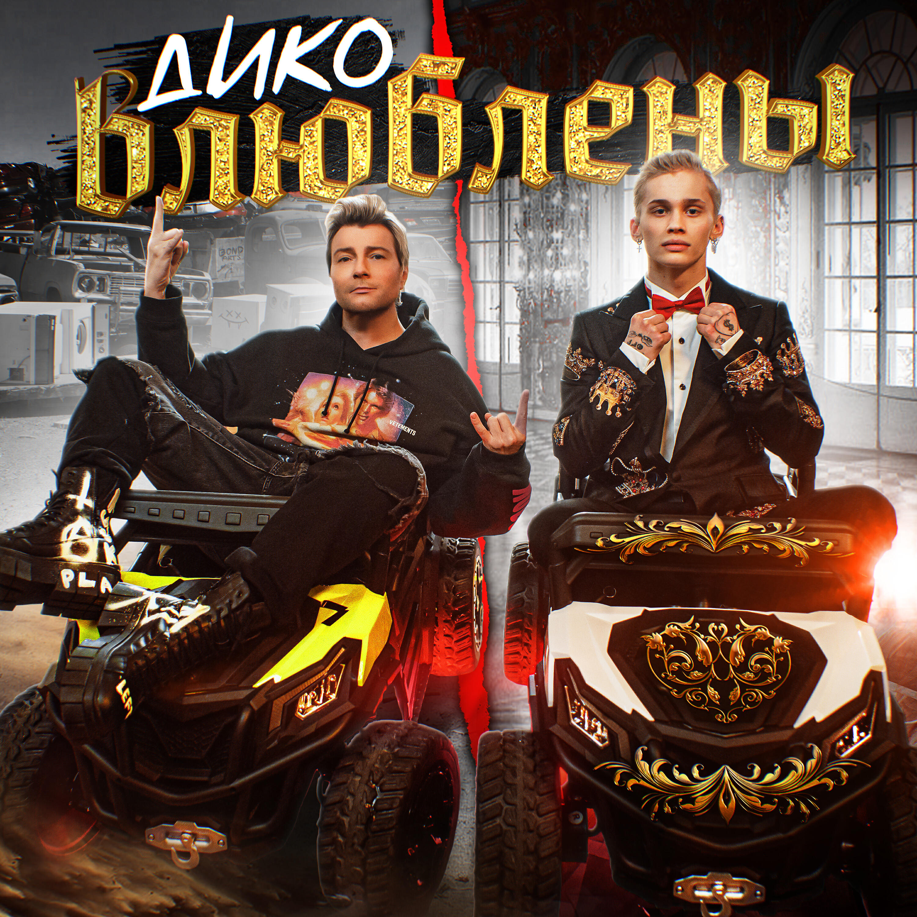 Релиз Дико влюблены