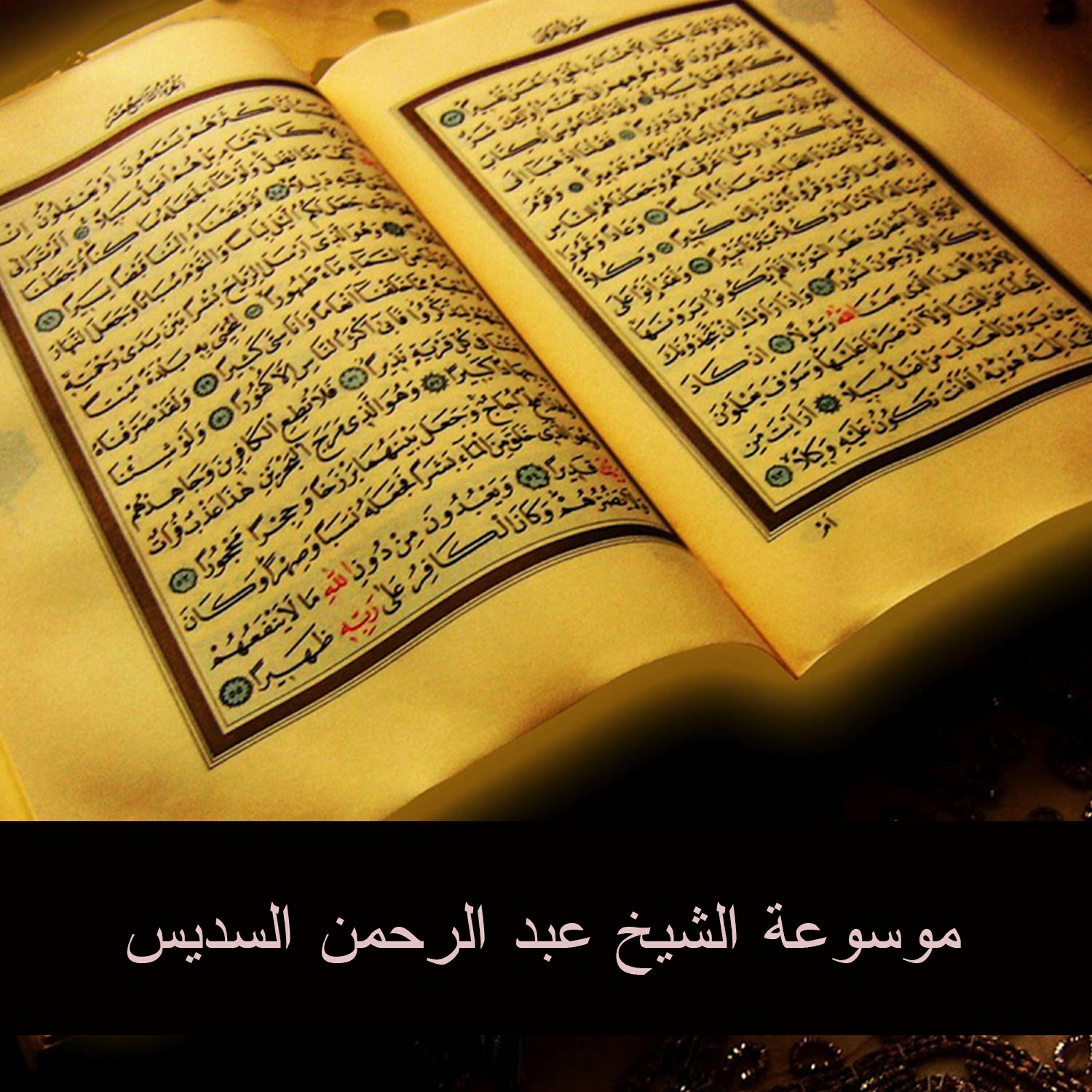Релиз موسوعة الشيخ عبد الرحمن السديس 11