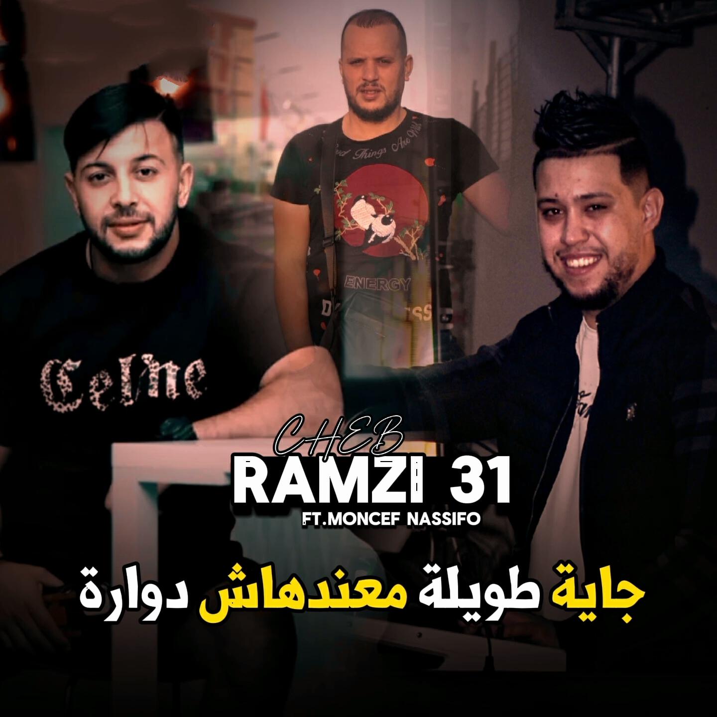 Релиз جاية طويلة معندهاش دوارة