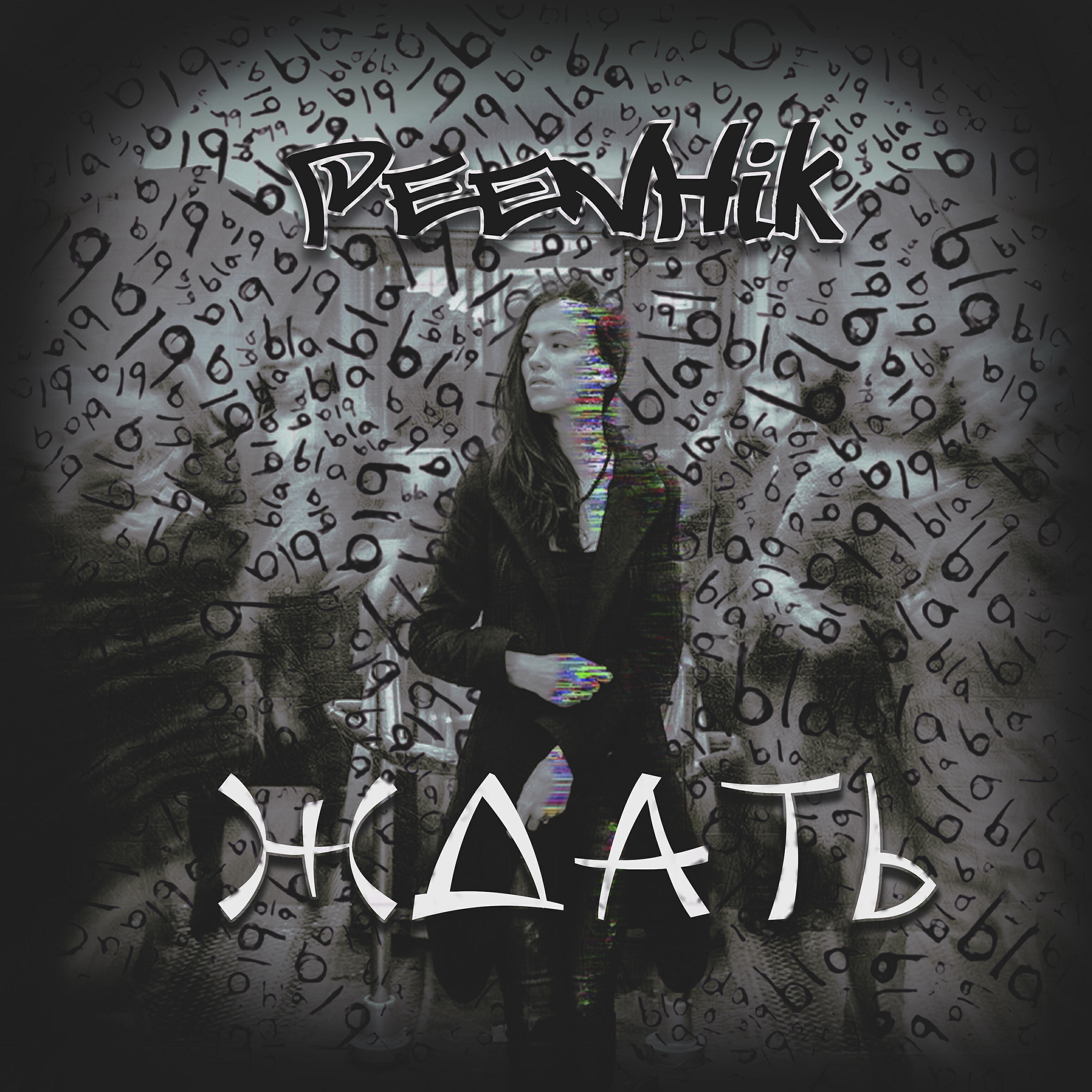 Релиз Ждать