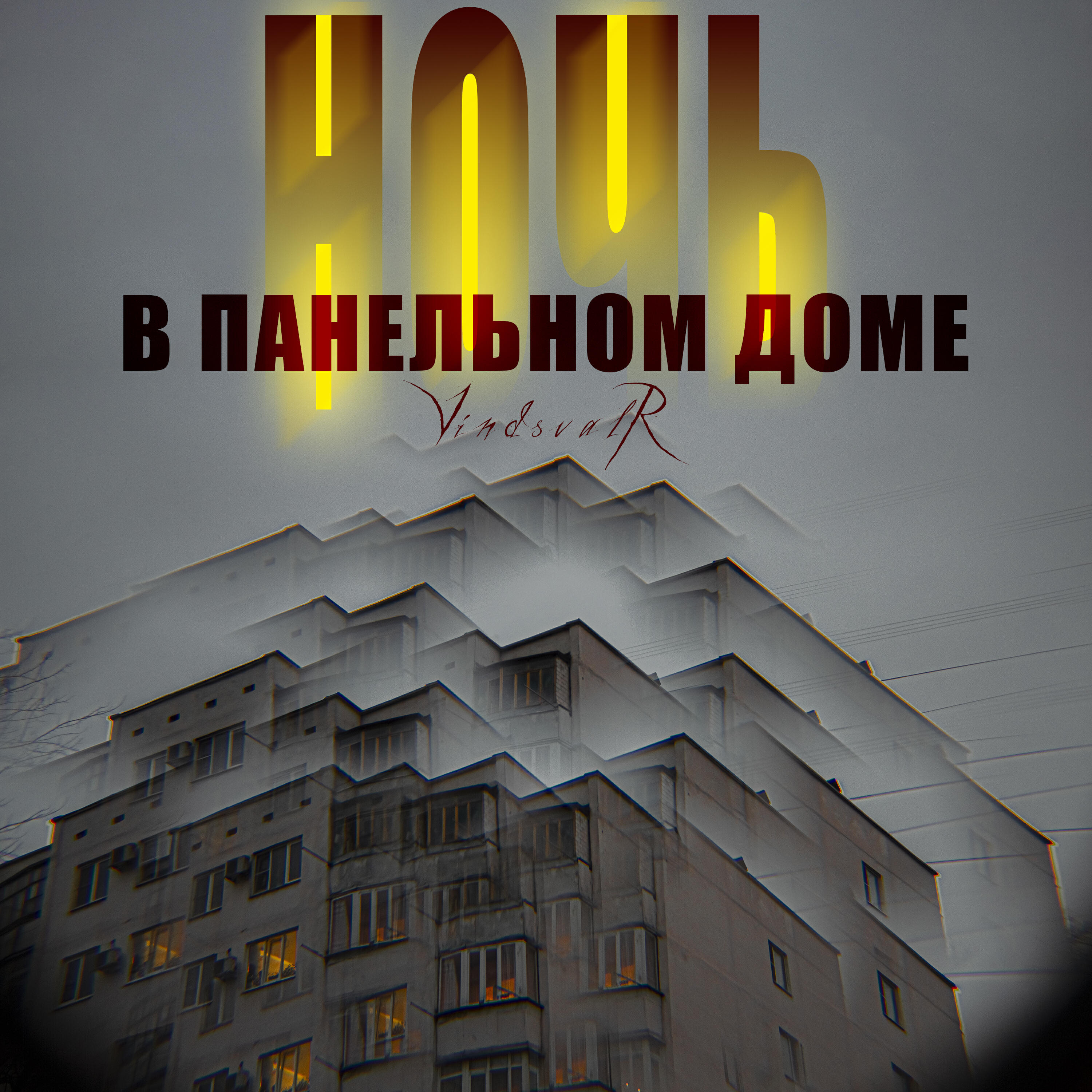 Постер альбома Ночь в панельном доме