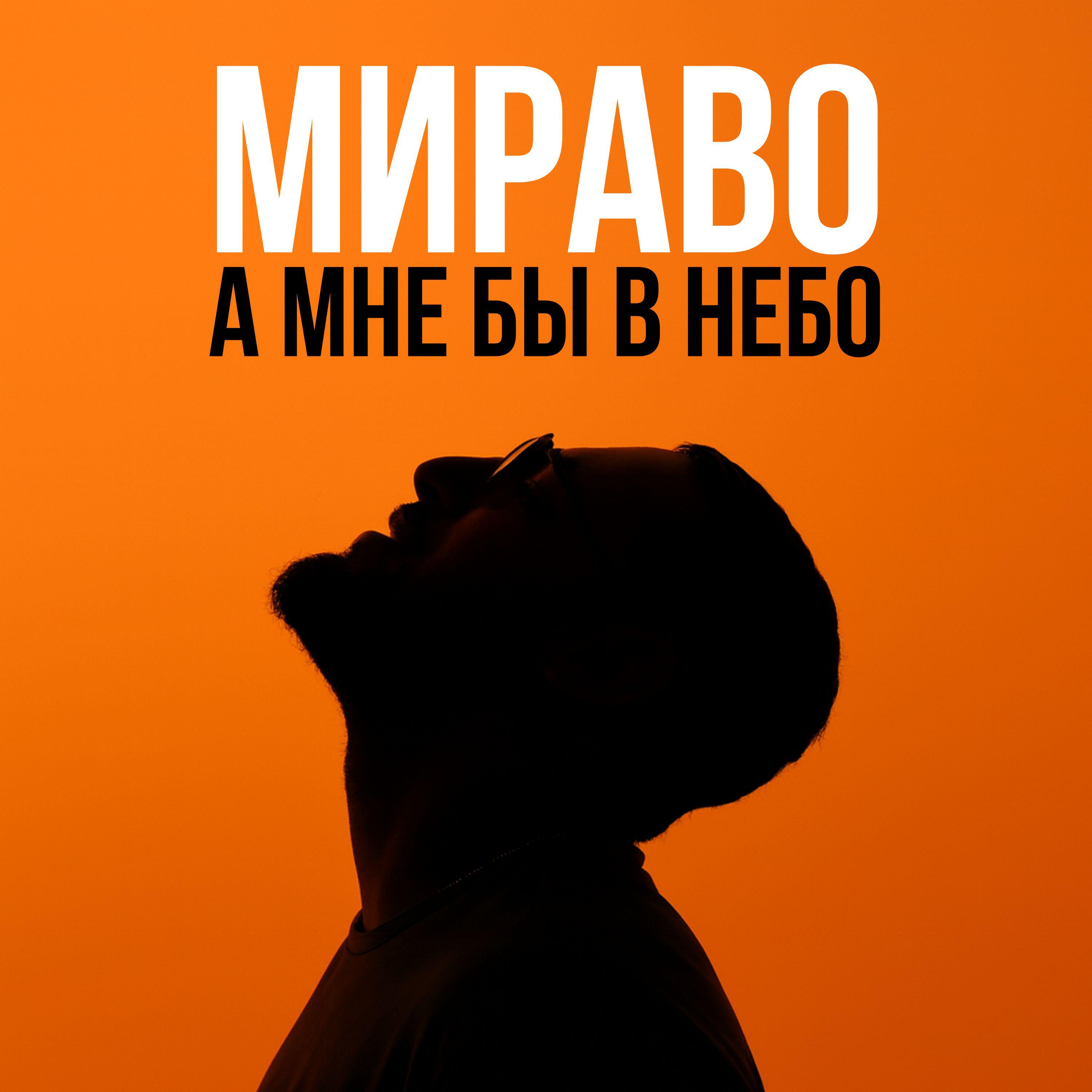 Релиз А мне бы в небо