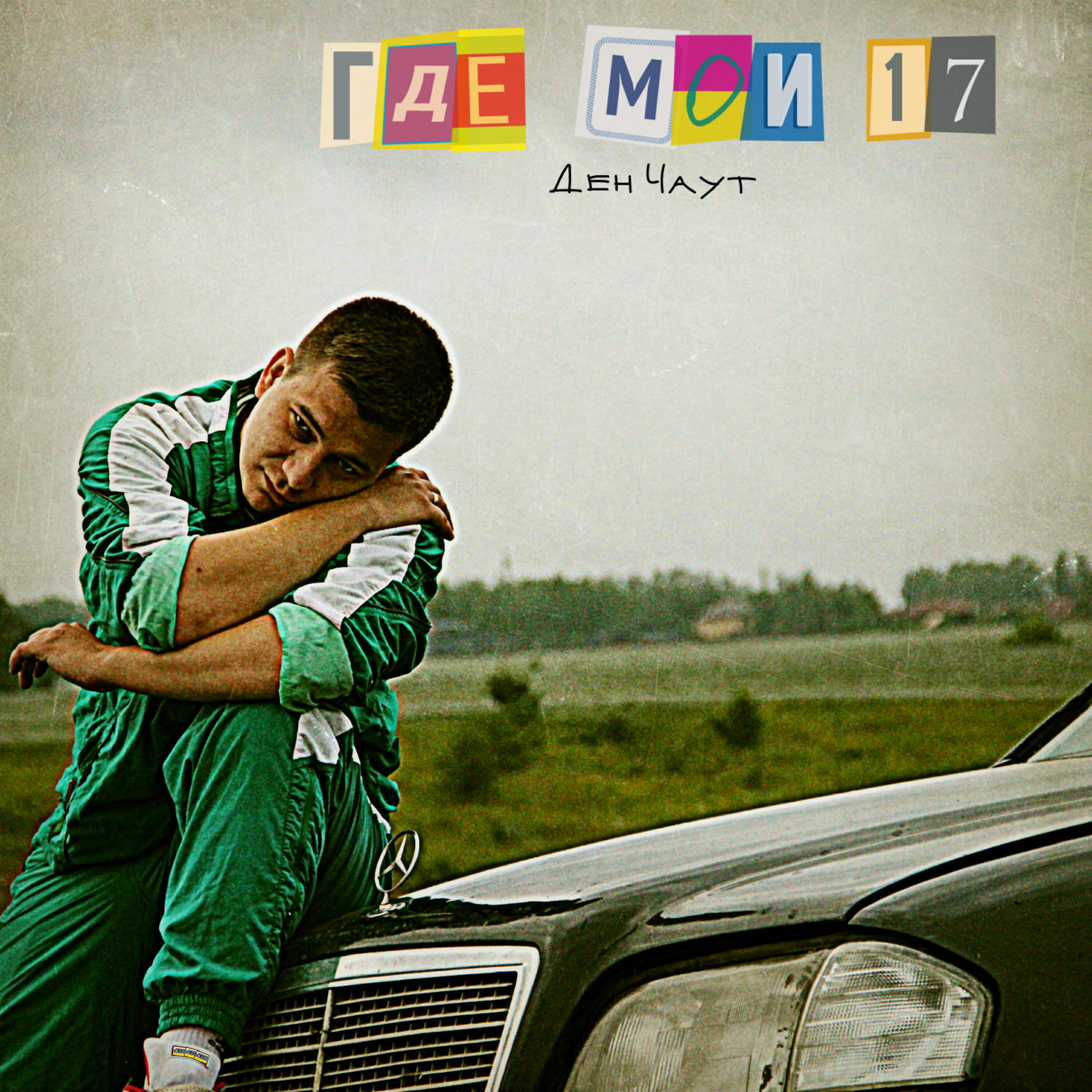 Релиз Где мои 17