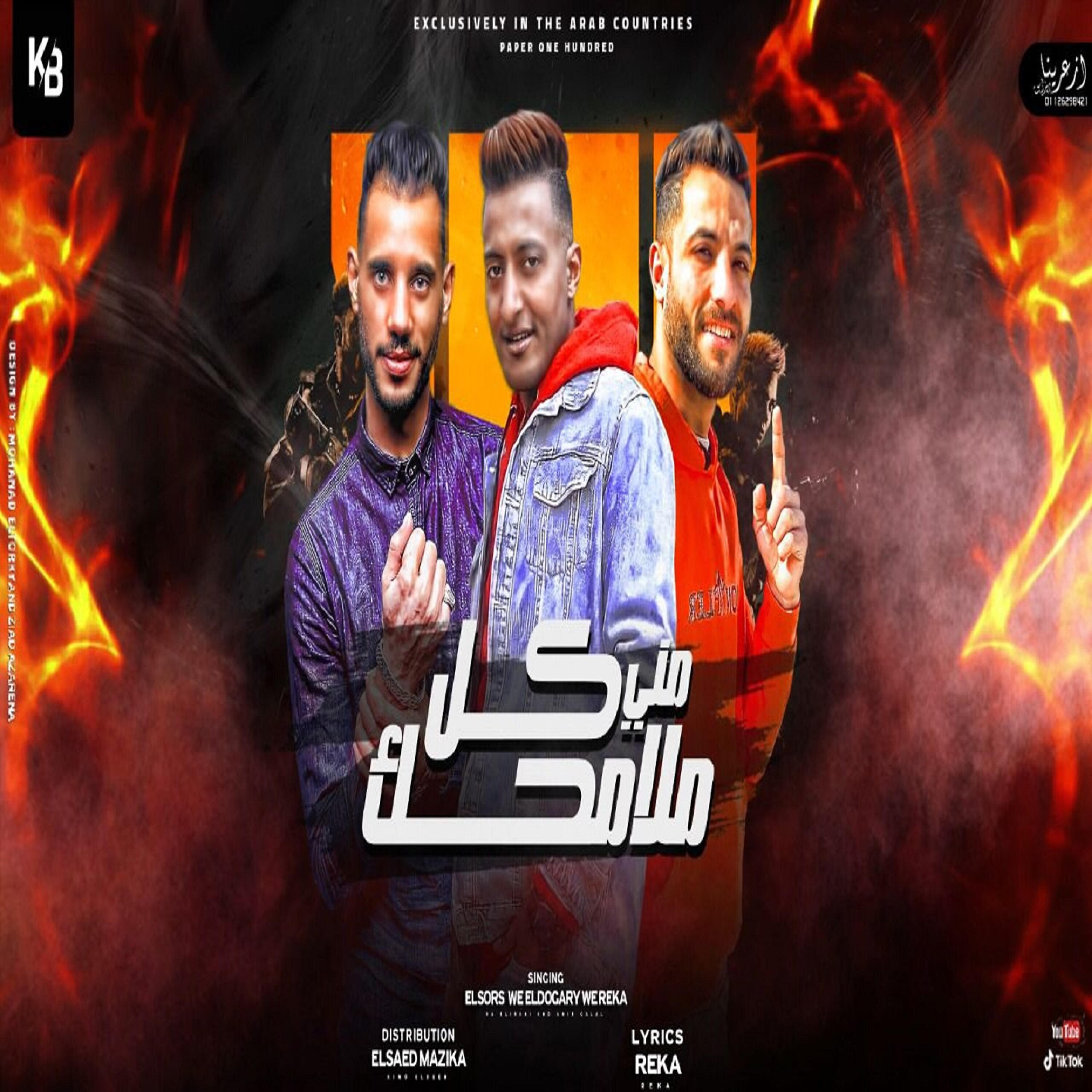 Релиз مهرجان كل ملامحك منى