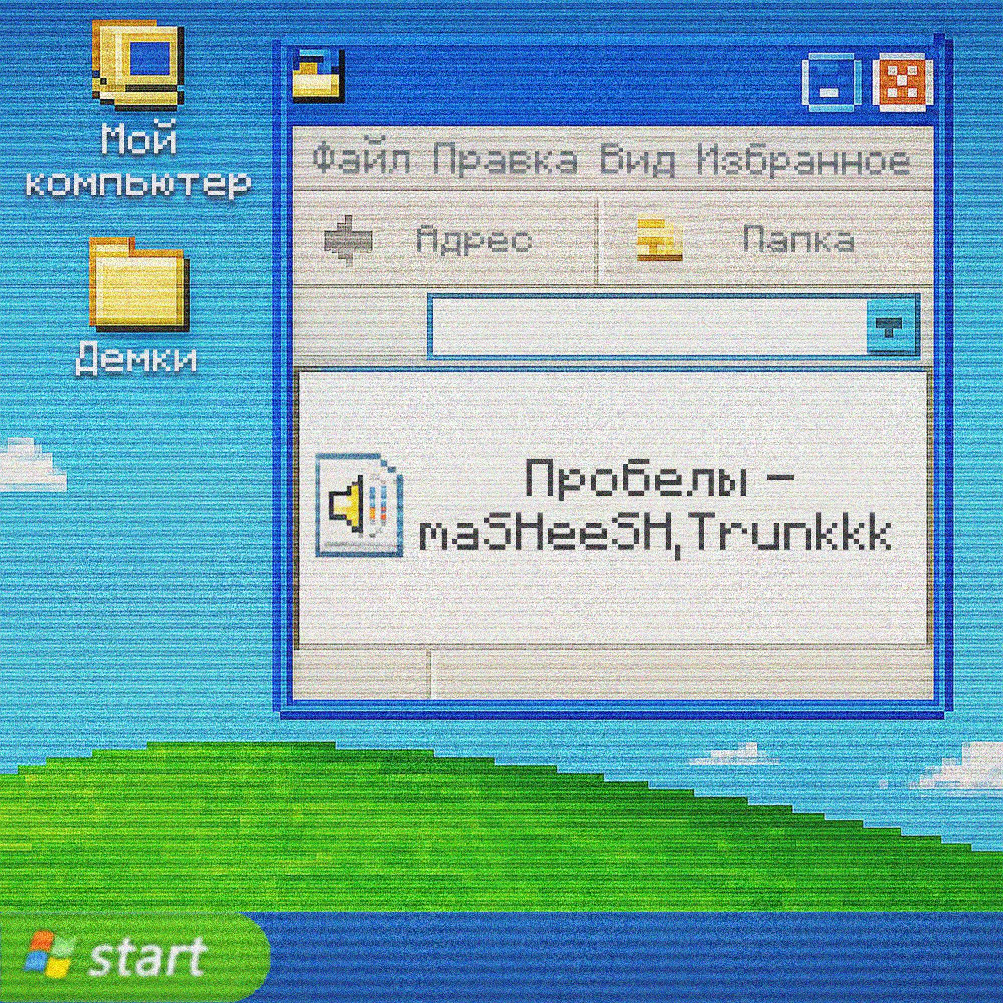 Обложка трека