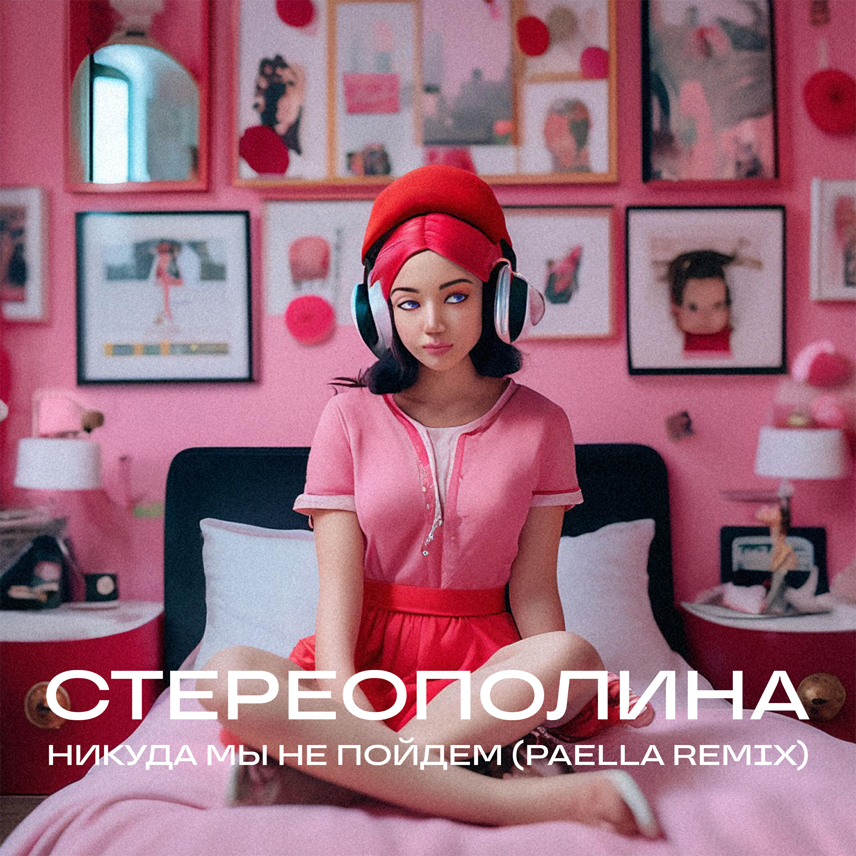 Релиз Никуда мы не пойдём (Paella Remix)