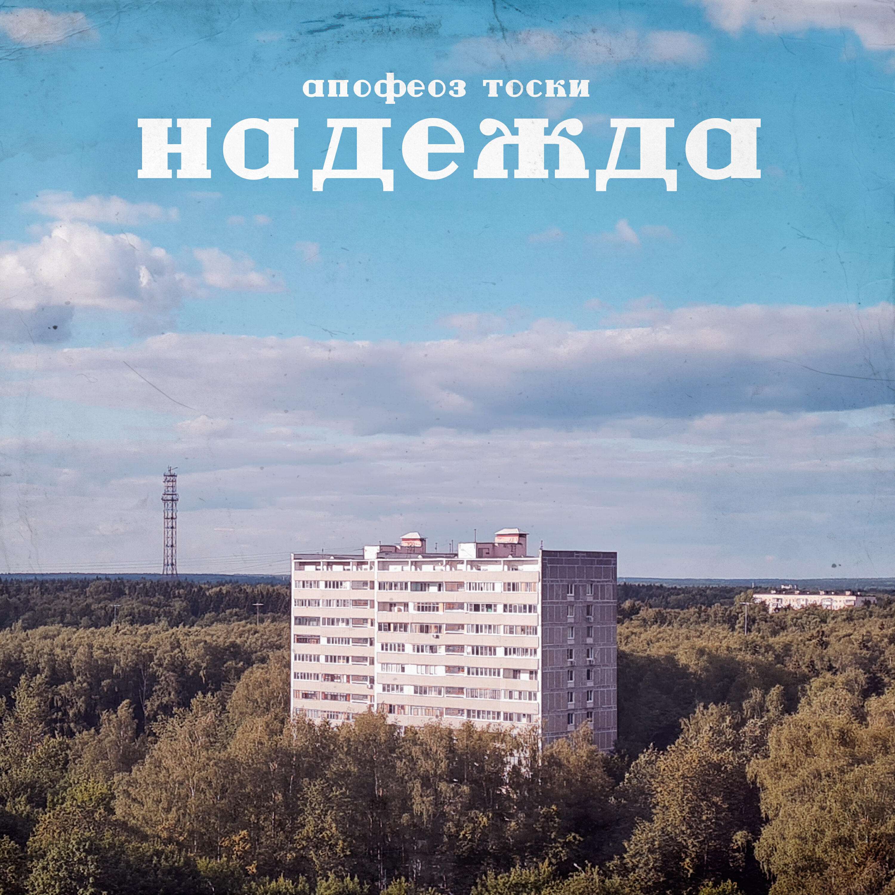 Релиз Надежда