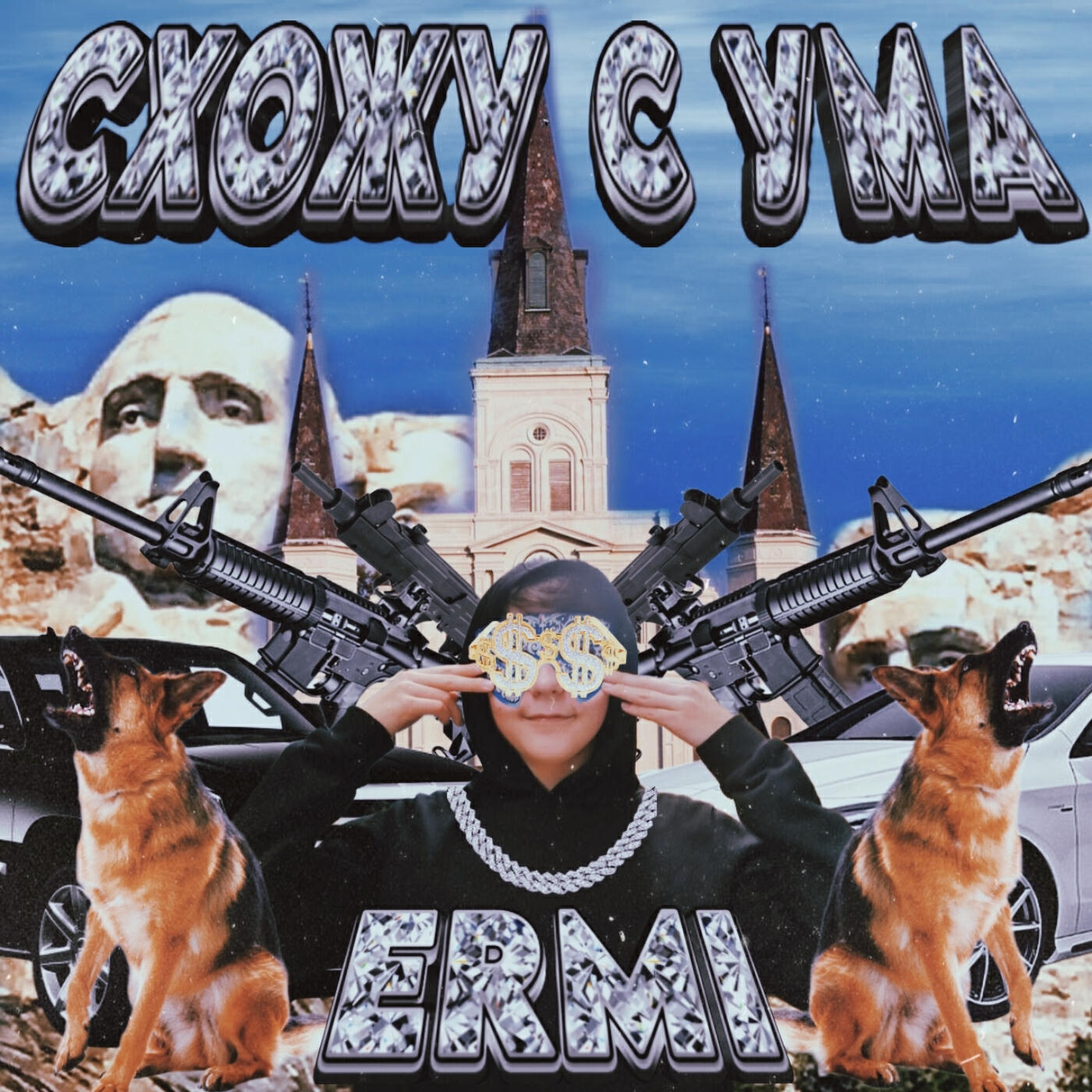 ЕРМИ