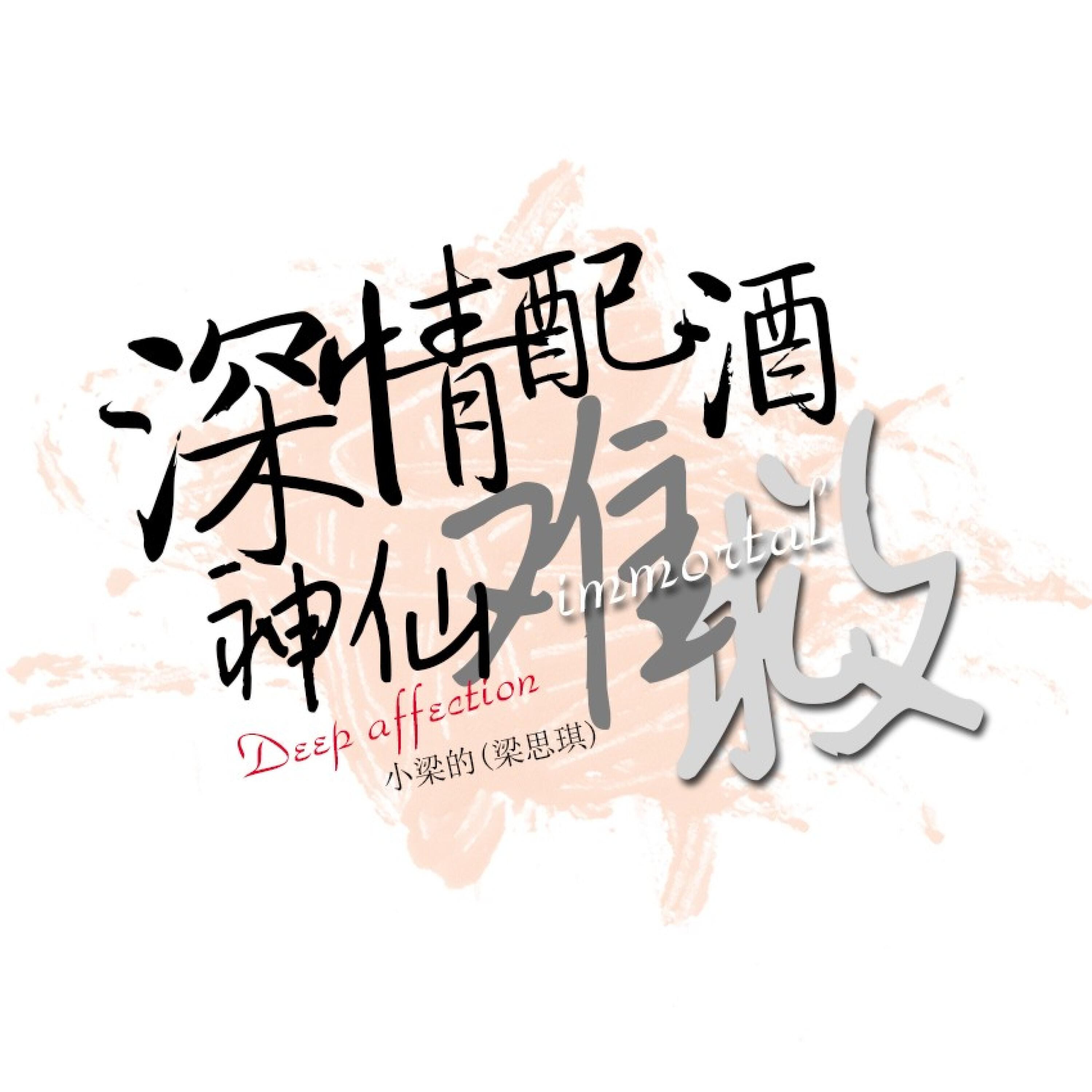 Релиз 深情配酒神仙难救