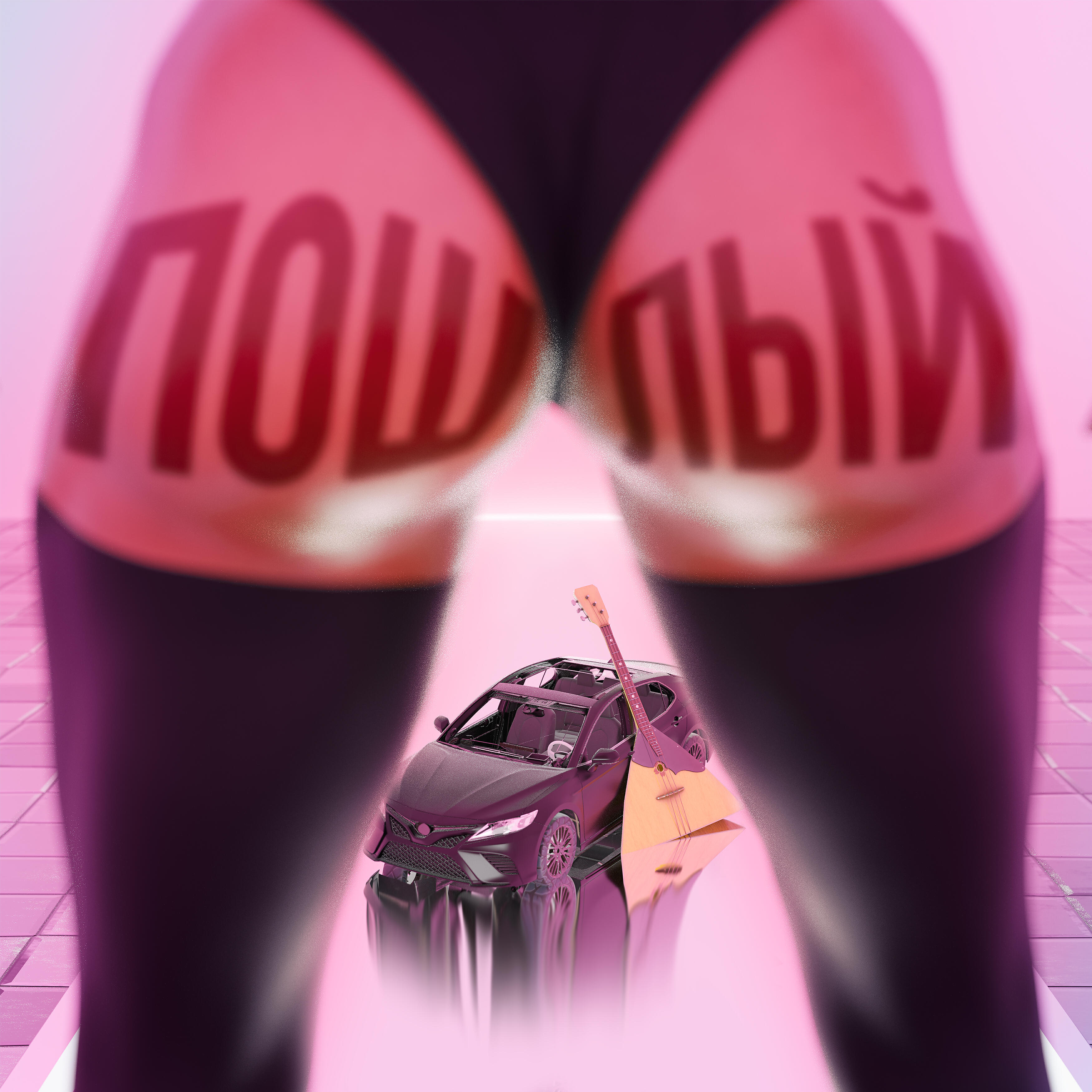 Релиз ПОШЛЫЙ