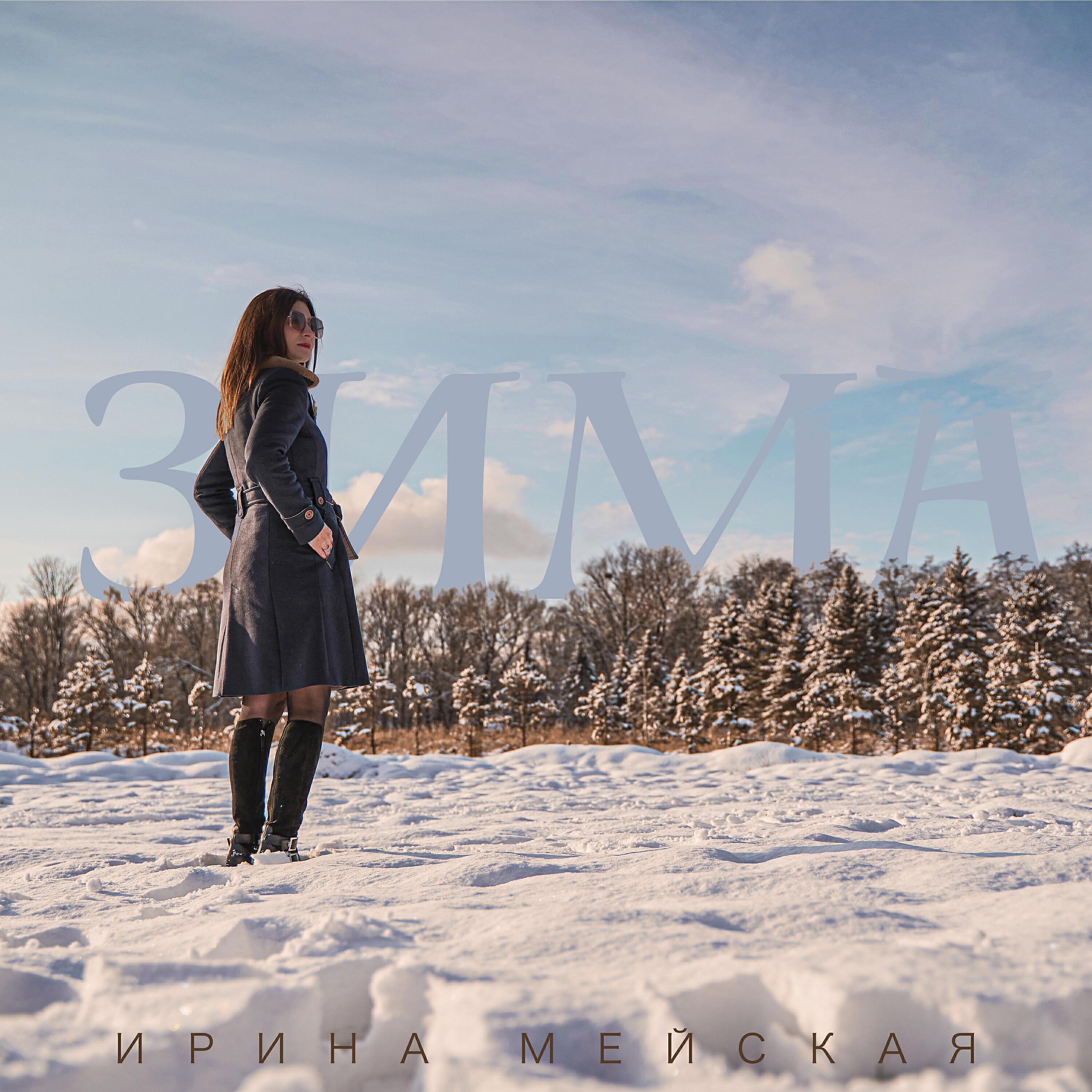 Ирина Мейская