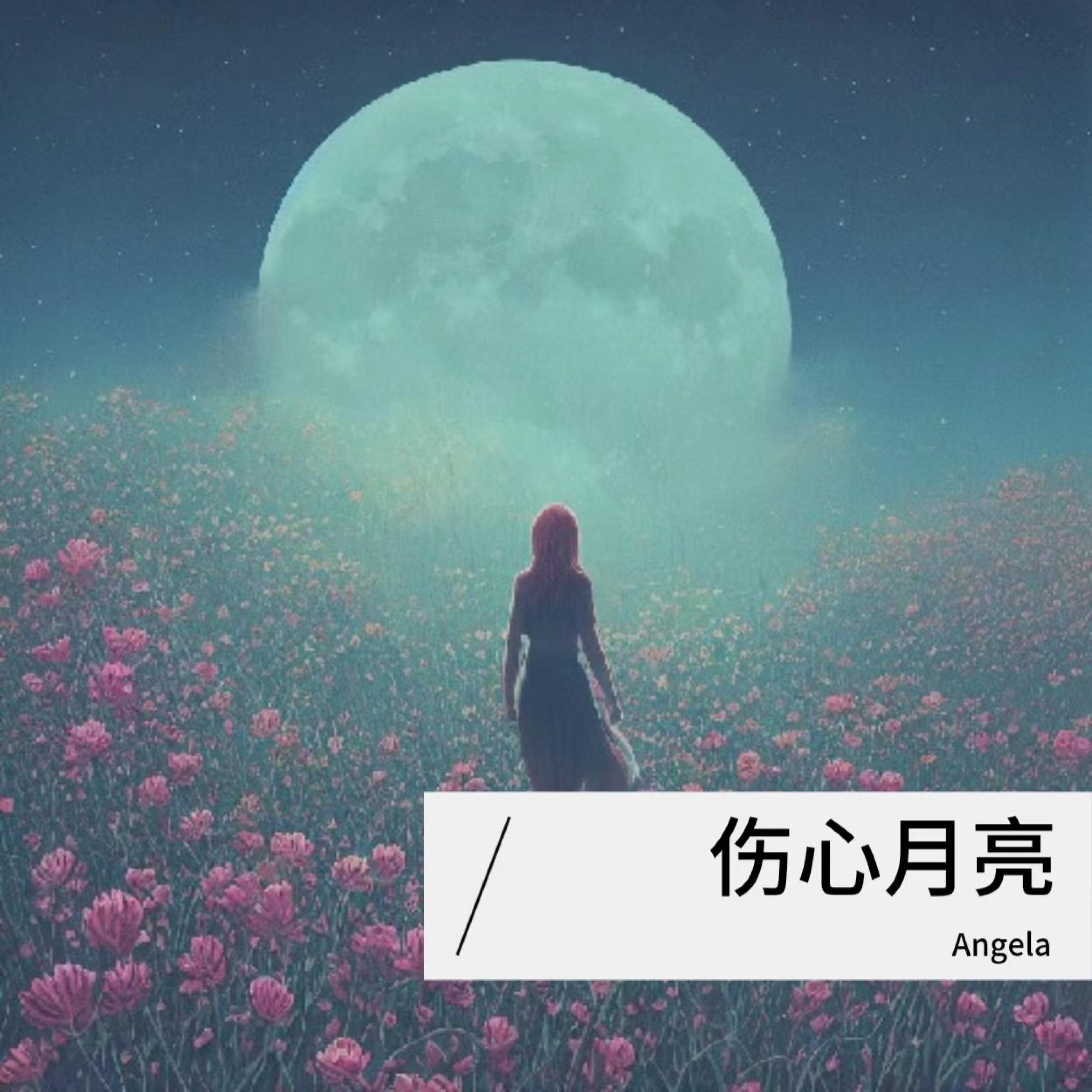 Релиз 伤心月亮