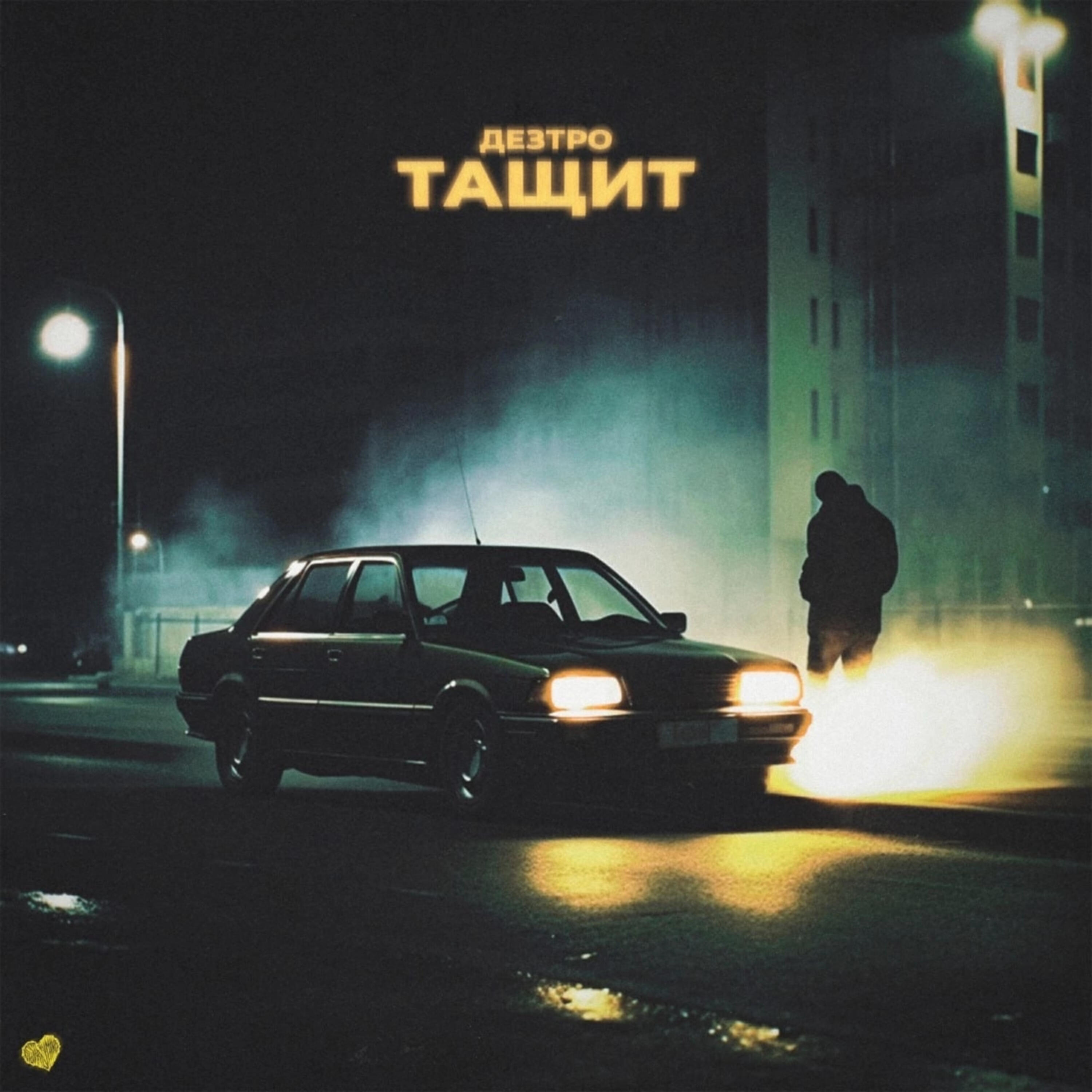 Релиз ТАЩИТ