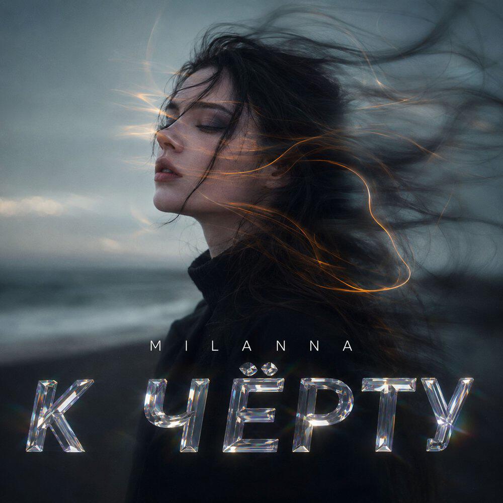 Релиз К чёрту